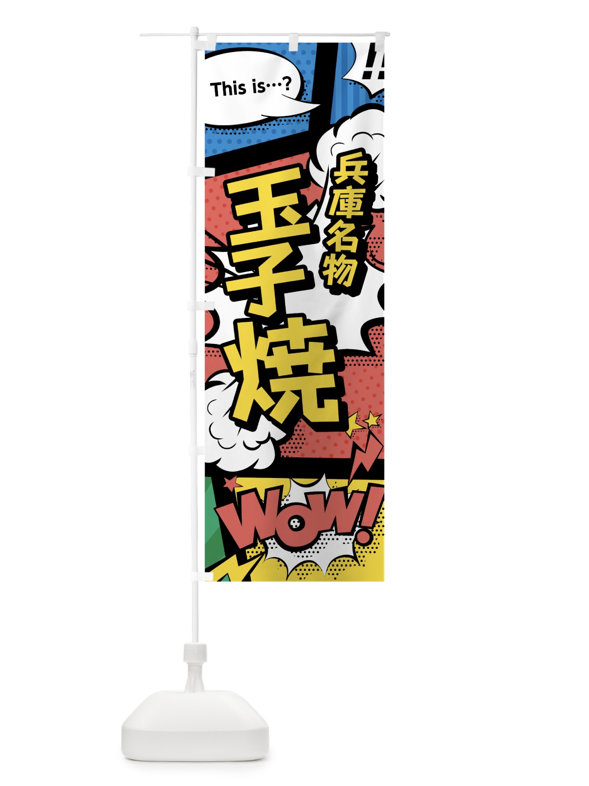 のぼり 玉子焼 のぼり旗 76GT(デザイン【A】)