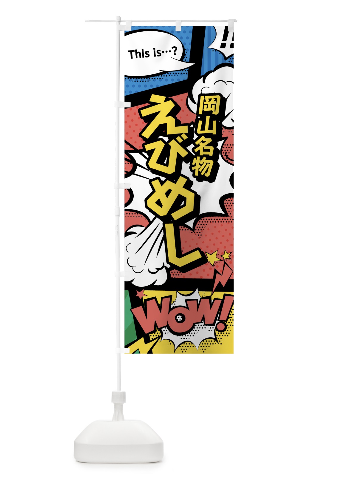 のぼり えびめし のぼり旗 76GU(デザイン【A】)