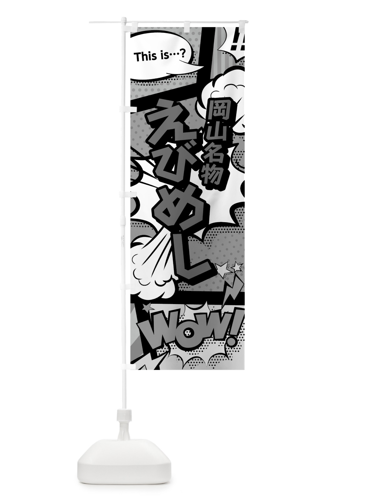 のぼり えびめし のぼり旗 76GU(デザイン【B】)
