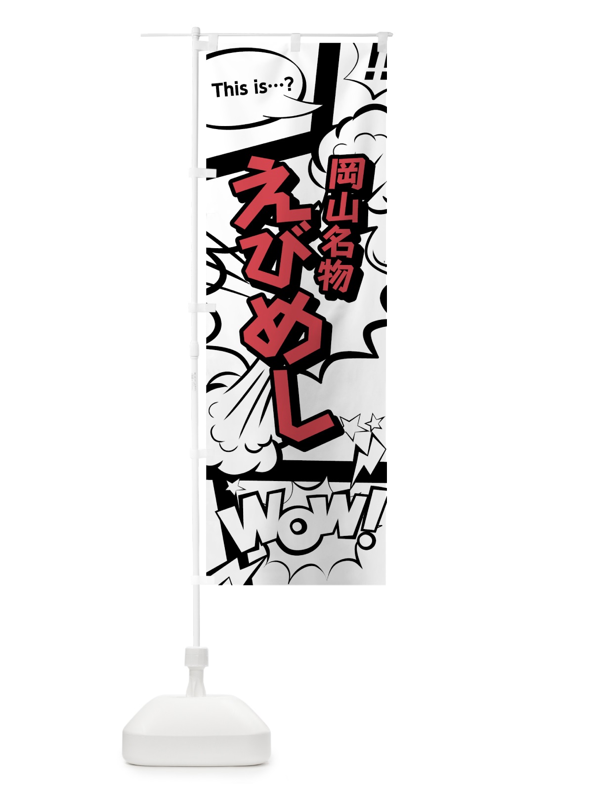 のぼり えびめし のぼり旗 76GU(デザイン【C】)