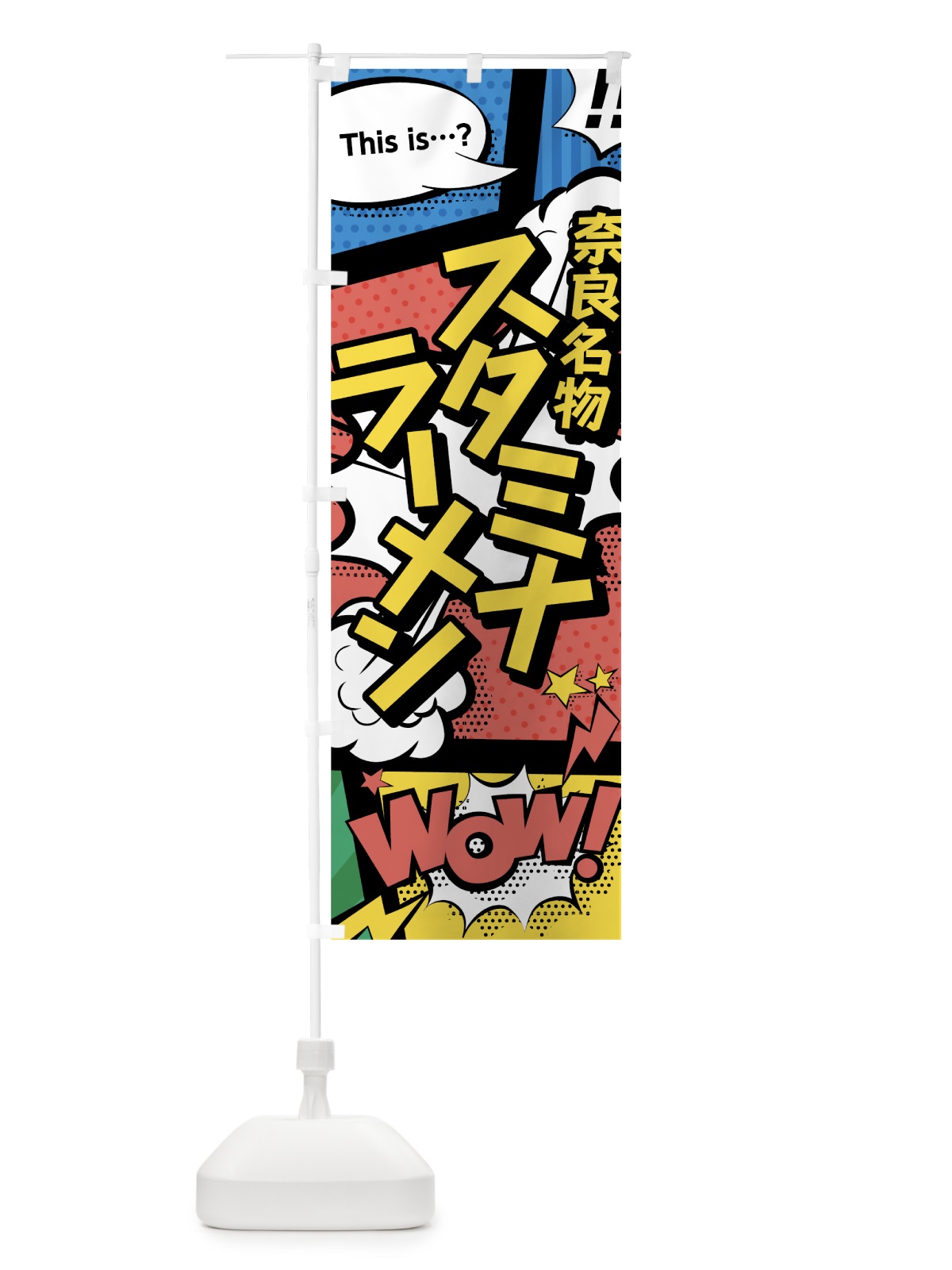 のぼり スタミナラーメン のぼり旗 76GW(デザイン【A】)