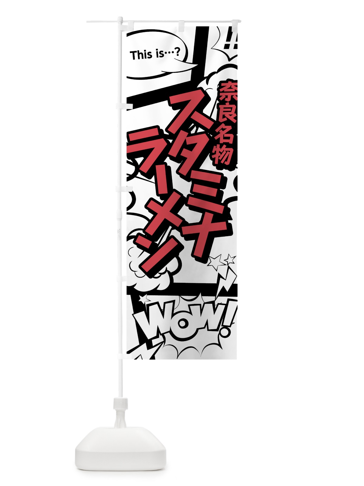 のぼり スタミナラーメン のぼり旗 76GW(デザイン【C】)