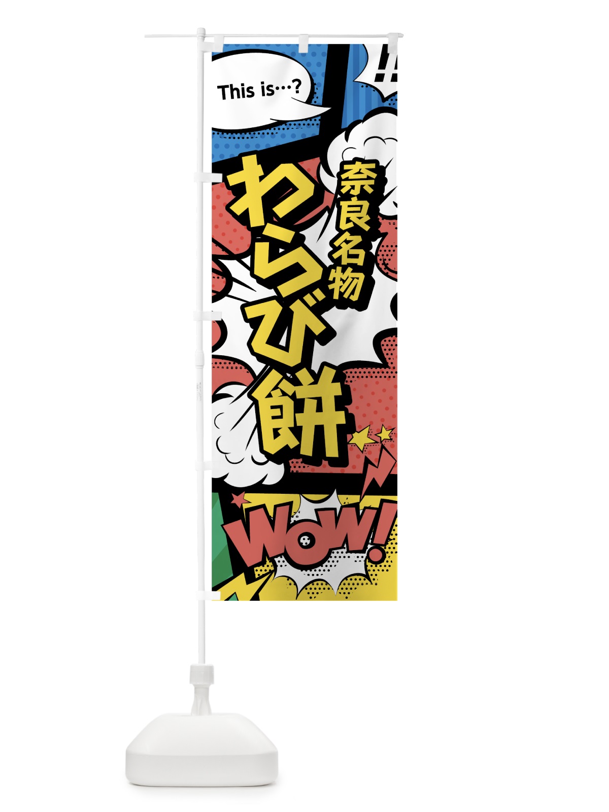 のぼり わらび餅 のぼり旗 76GX(デザイン【A】)