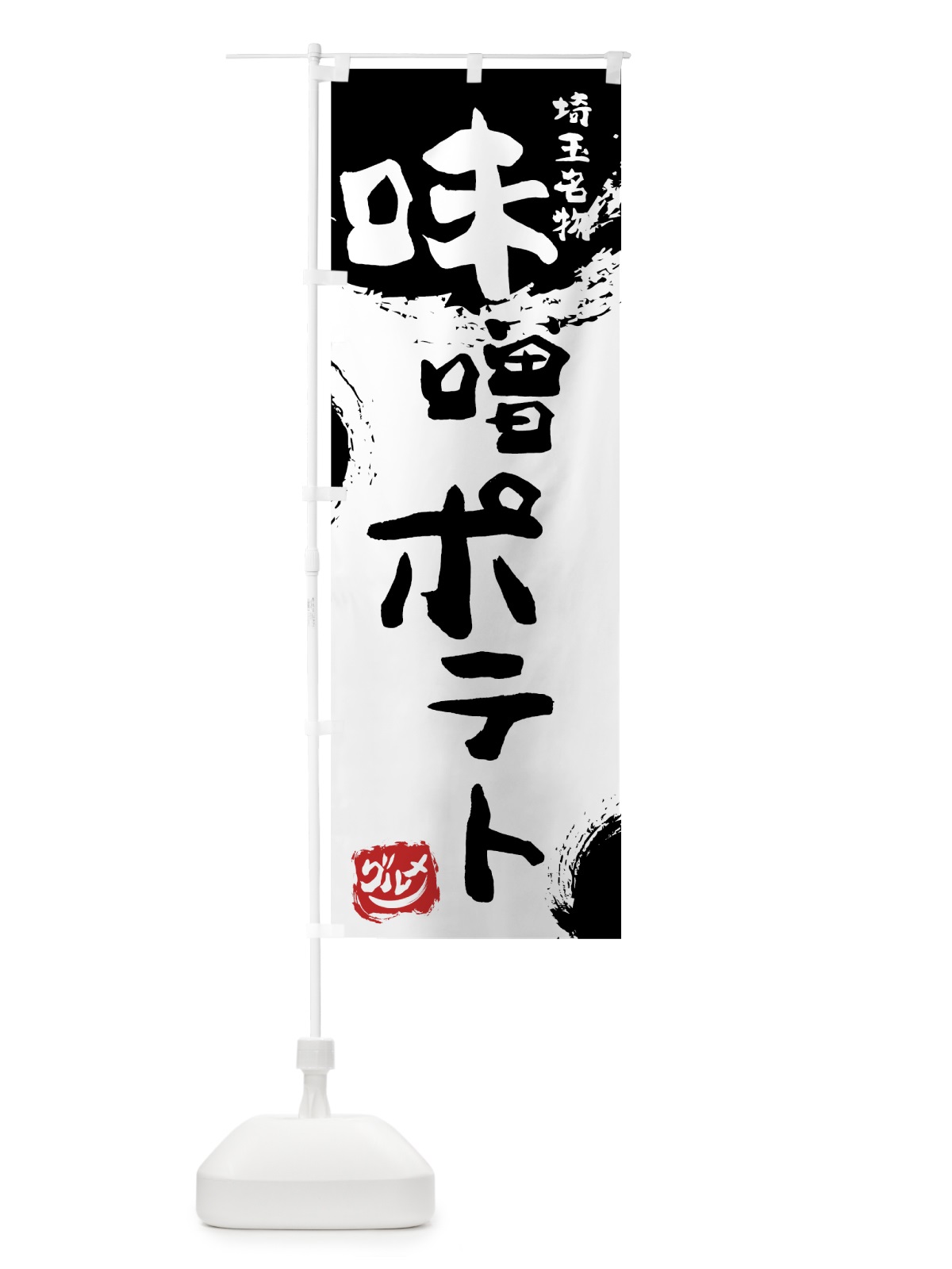 のぼり 味噌ポテト のぼり旗 76H0(デザイン【A】)