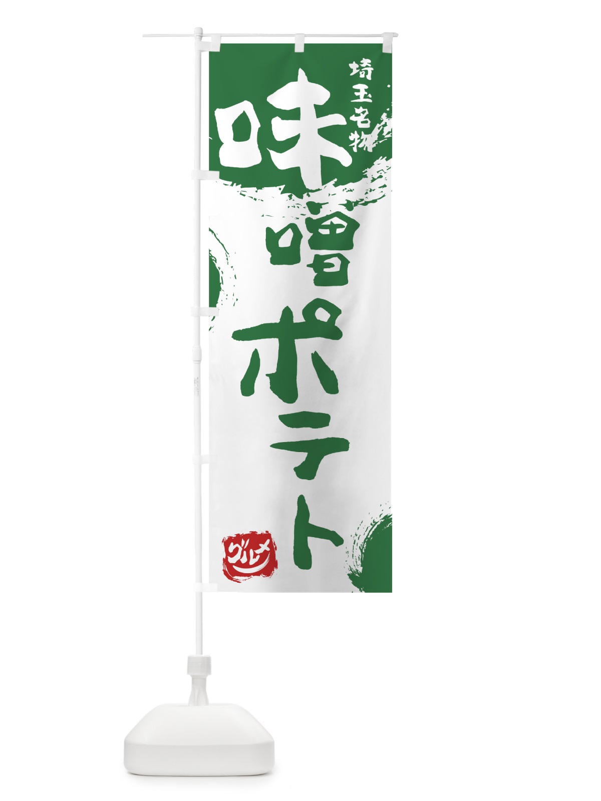 のぼり 味噌ポテト のぼり旗 76H0(デザイン【B】)