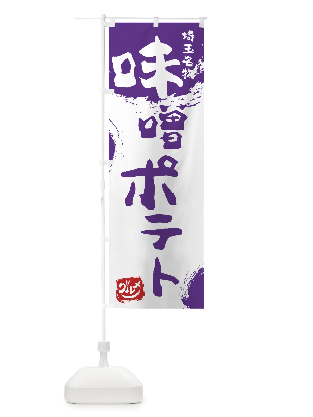のぼり 味噌ポテト のぼり旗 76H0(デザイン【C】)