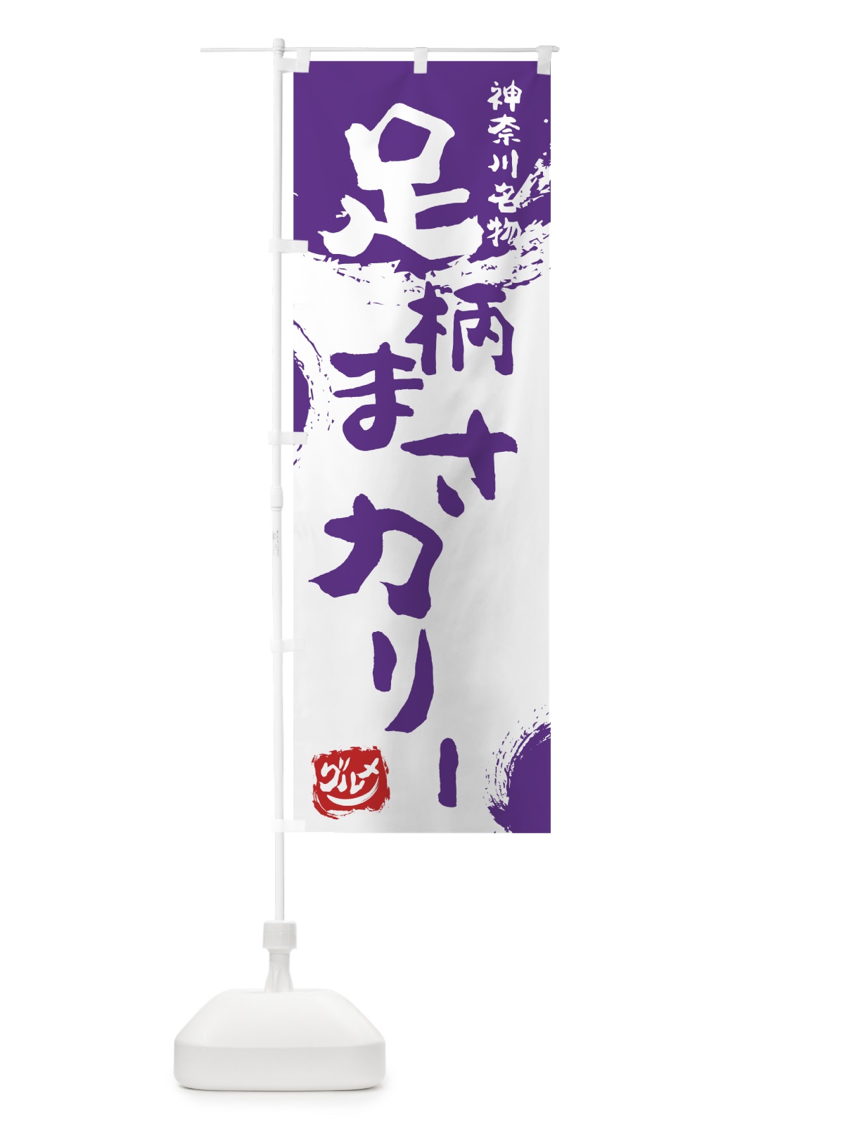 のぼり 足柄まさカリー のぼり旗 76H2(デザイン【C】)