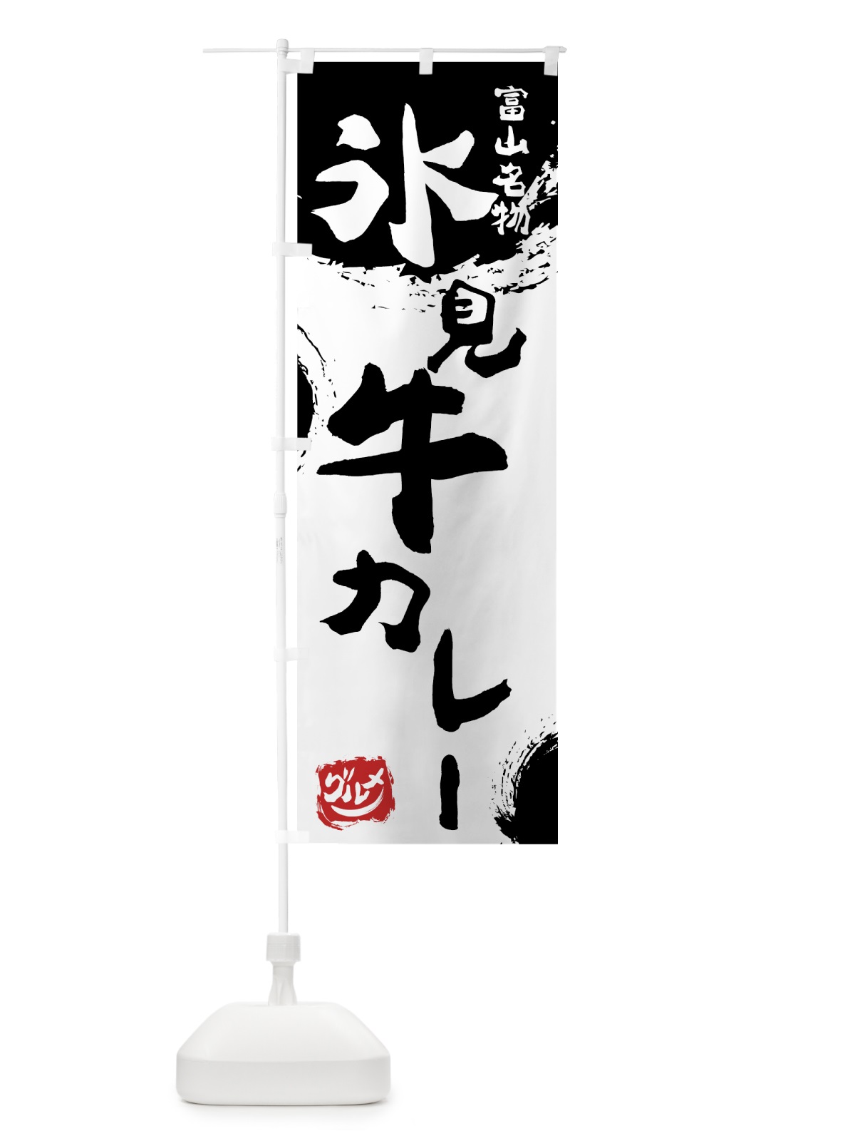 のぼり 氷見牛カレー のぼり旗 76H5(デザイン【A】)