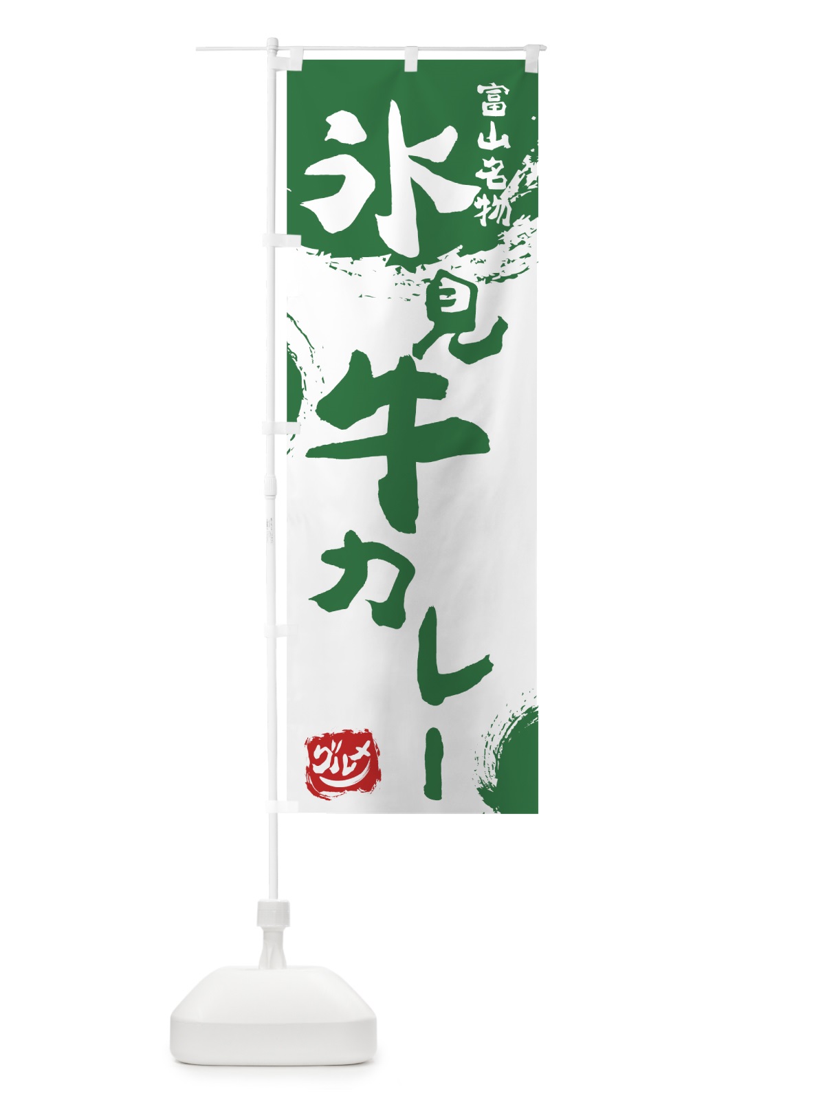 のぼり 氷見牛カレー のぼり旗 76H5(デザイン【B】)