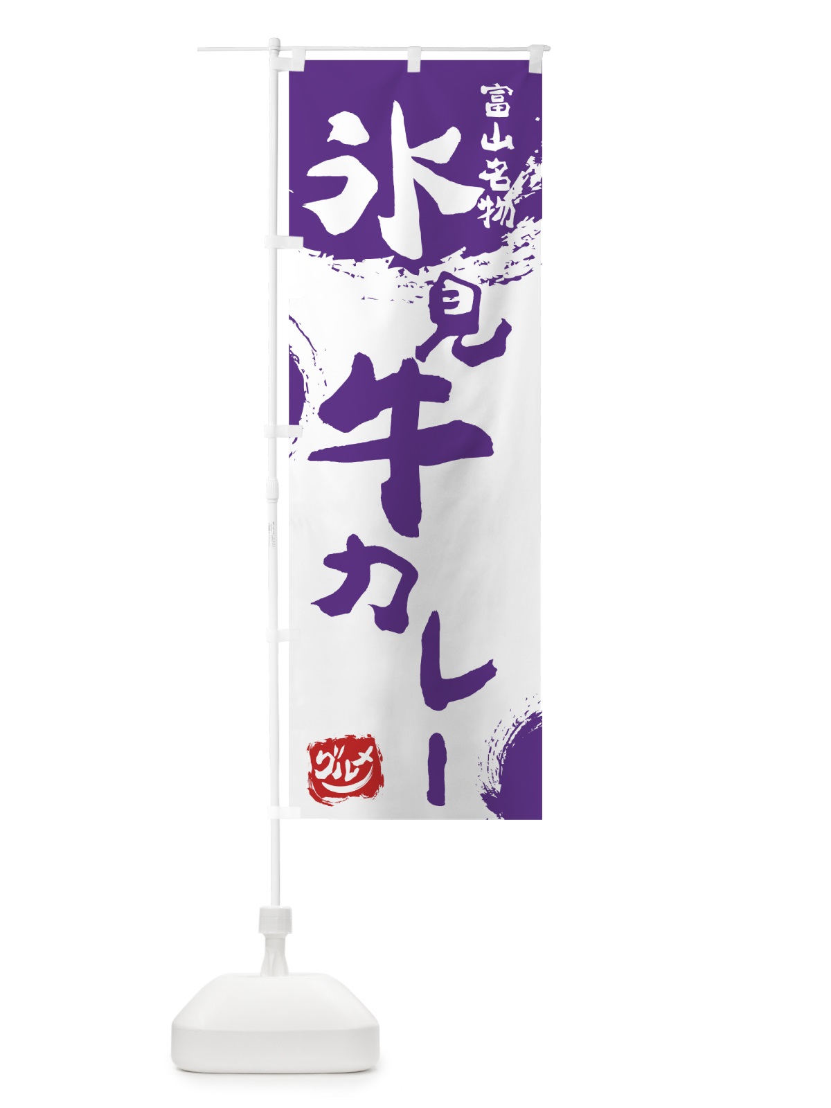 のぼり 氷見牛カレー のぼり旗 76H5(デザイン【C】)