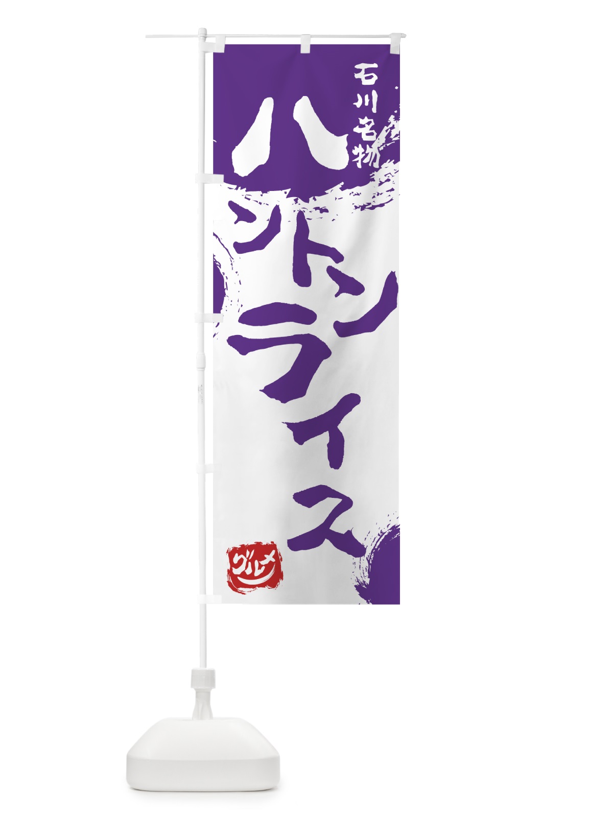 のぼり ハントンライス のぼり旗 76H6(デザイン【C】)