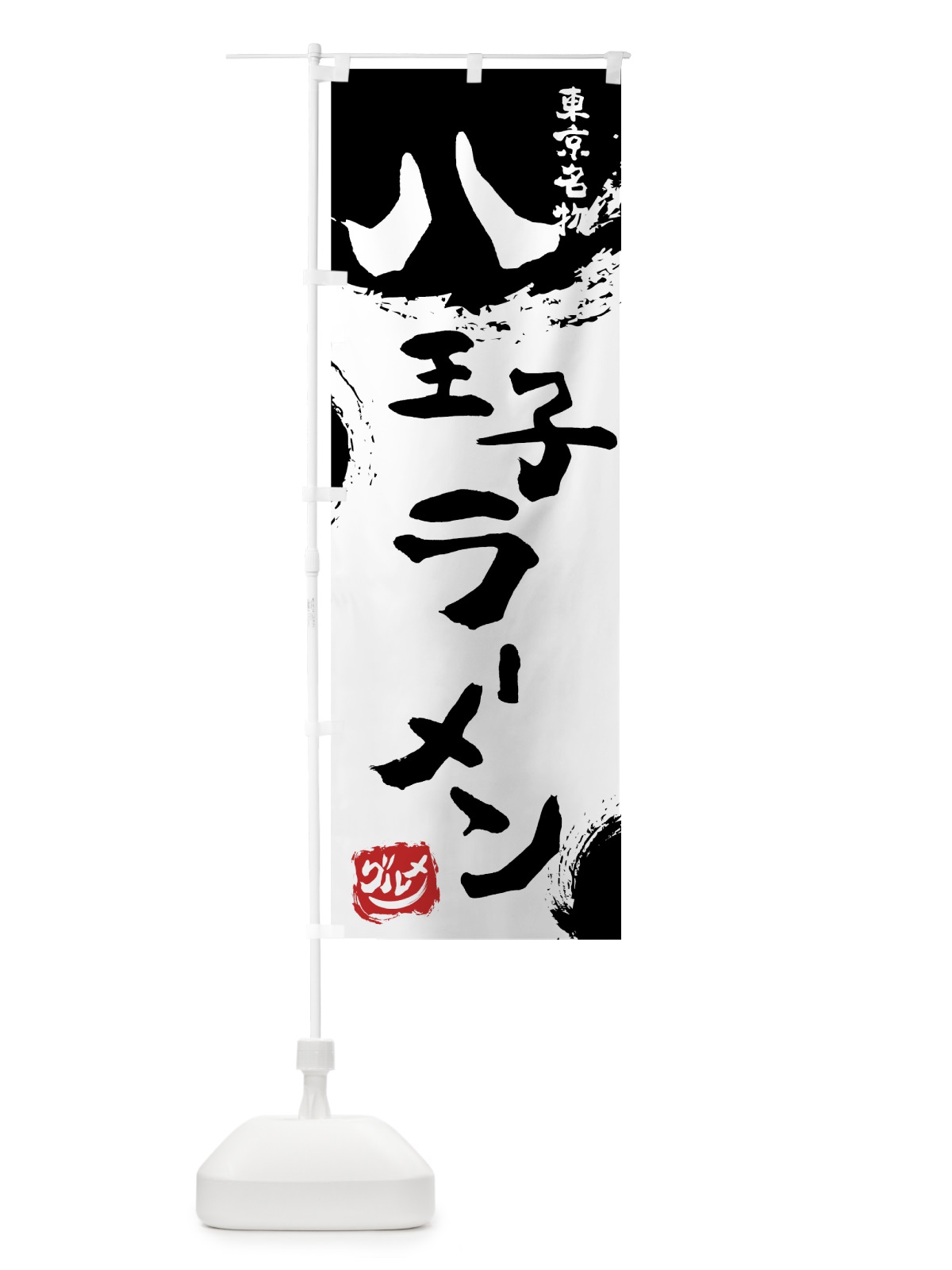 のぼり 八王子ラーメン のぼり旗 76H7(デザイン【A】)