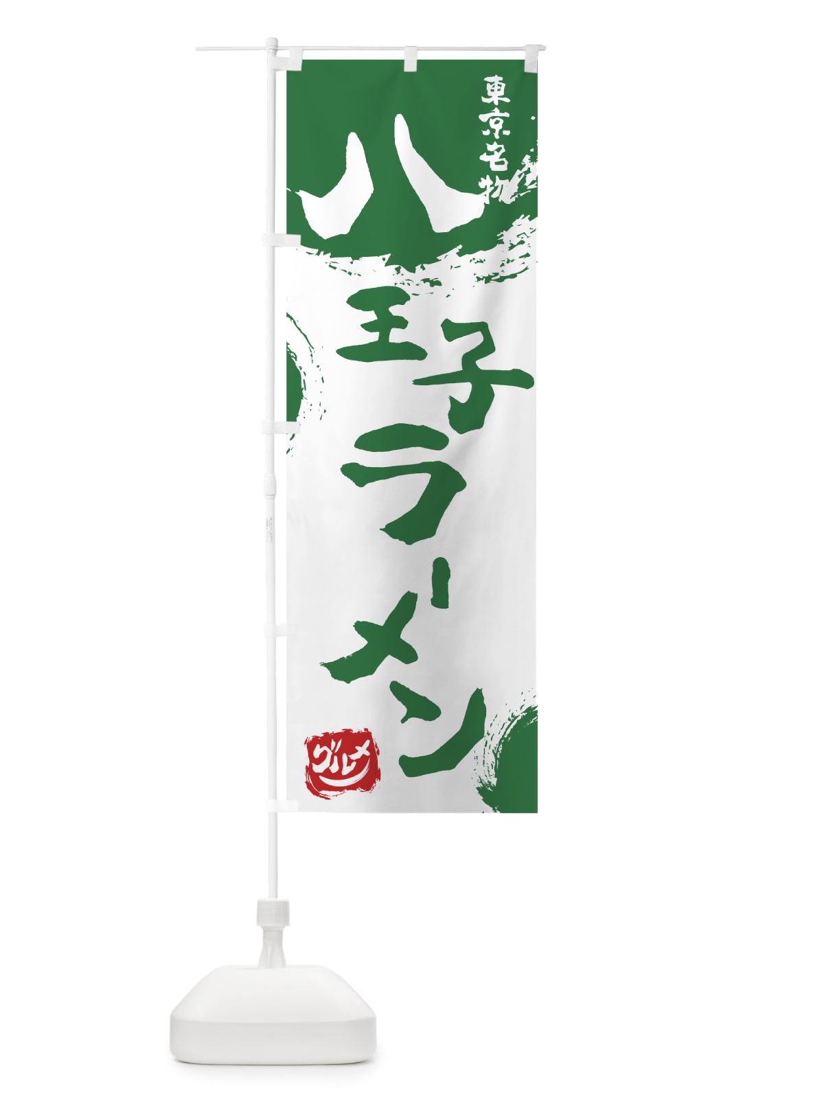 のぼり 八王子ラーメン のぼり旗 76H7(デザイン【B】)