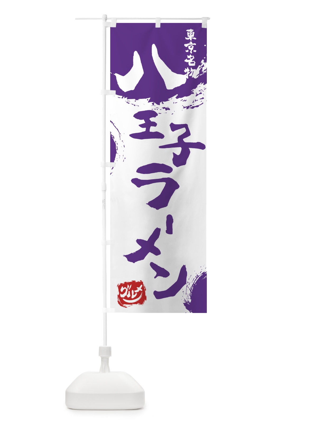 のぼり 八王子ラーメン のぼり旗 76H7(デザイン【C】)