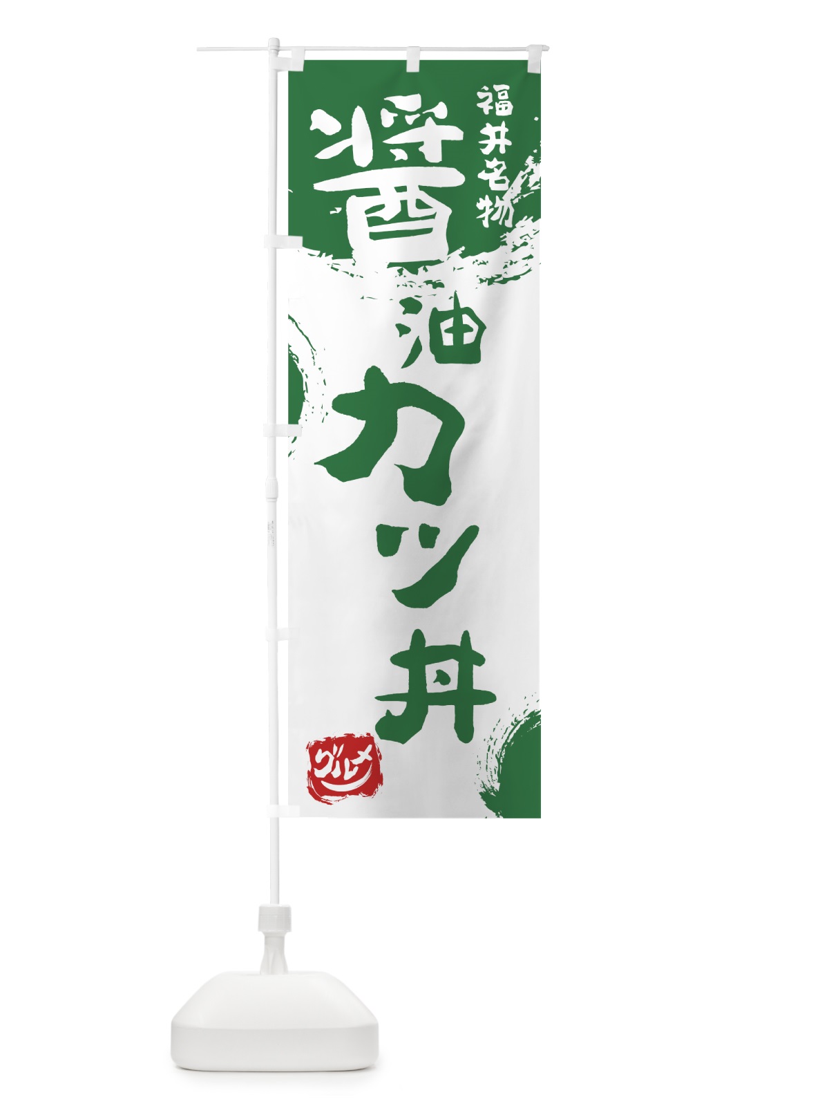 のぼり 醤油カツ丼 のぼり旗 76H8(デザイン【B】)
