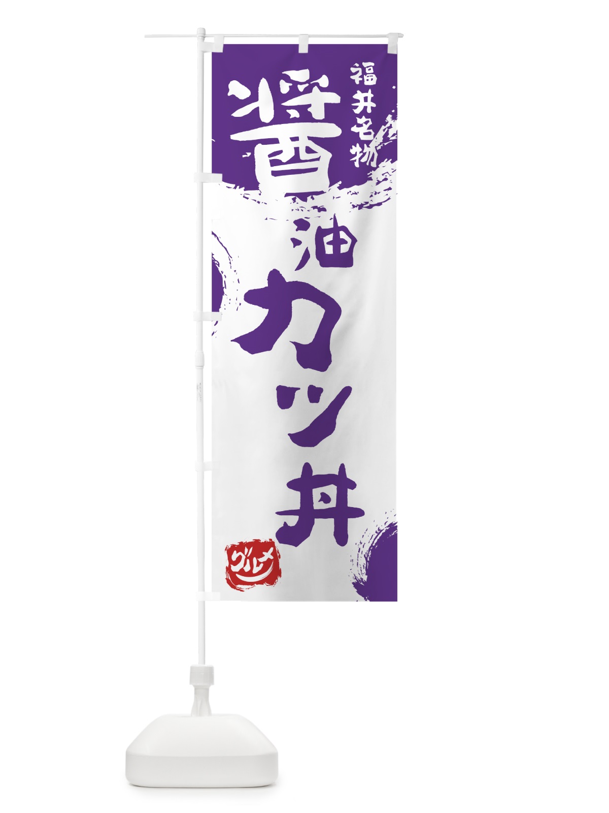 のぼり 醤油カツ丼 のぼり旗 76H8(デザイン【C】)