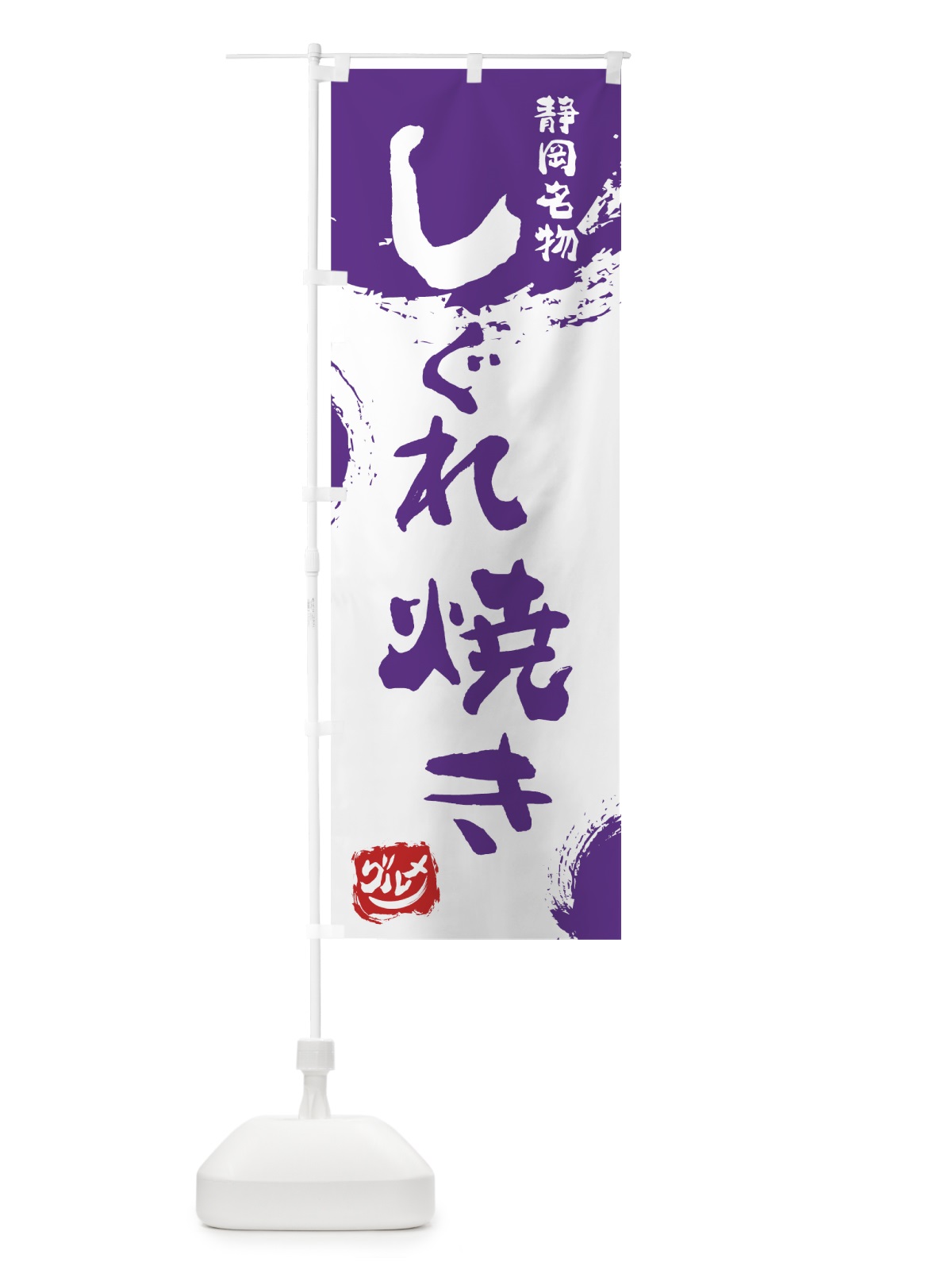 のぼり しぐれ焼き のぼり旗 76H9(デザイン【C】)