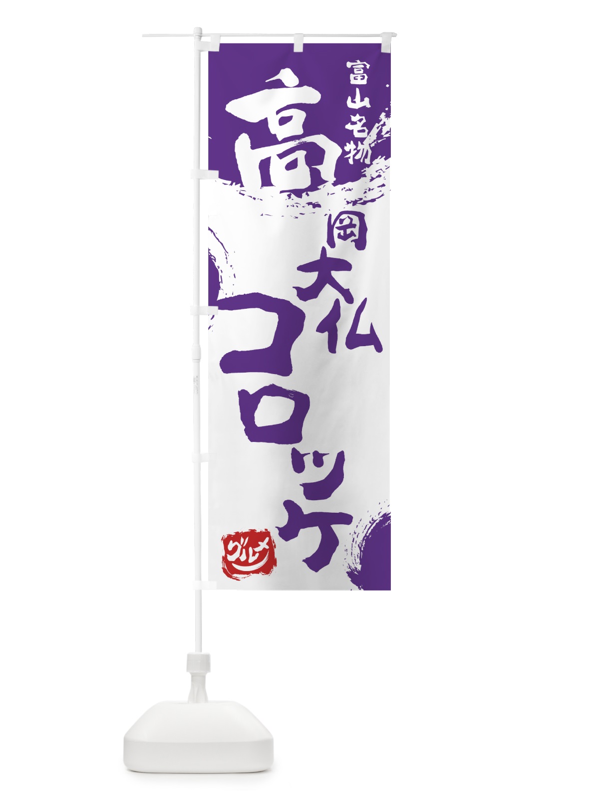 のぼり 高岡大仏コロッケ のぼり旗 76HA(デザイン【C】)