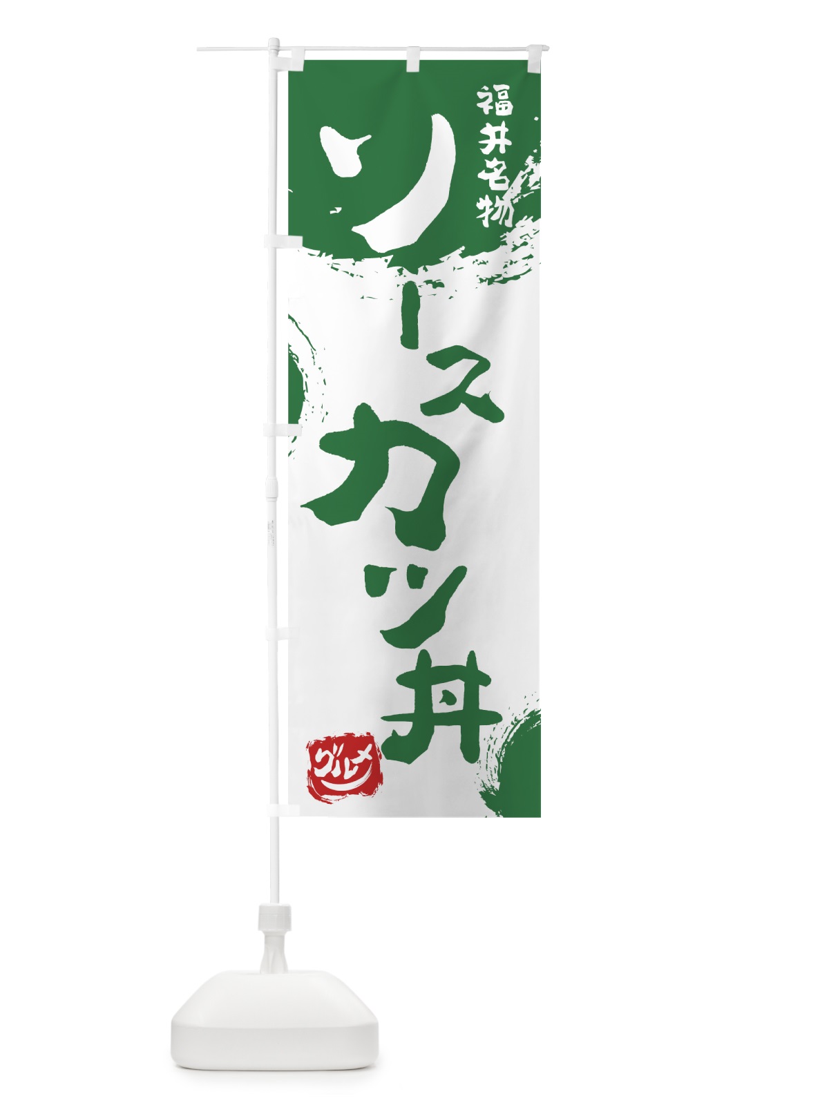 のぼり ソースカツ丼 のぼり旗 76HC(デザイン【B】)