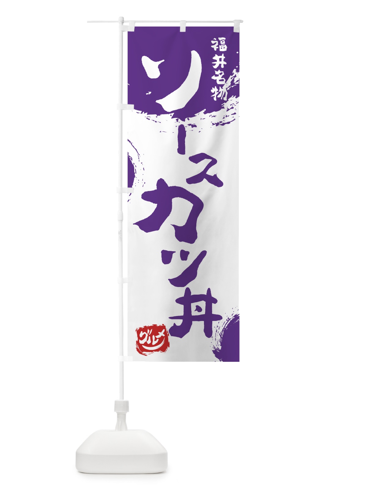 のぼり ソースカツ丼 のぼり旗 76HC(デザイン【C】)
