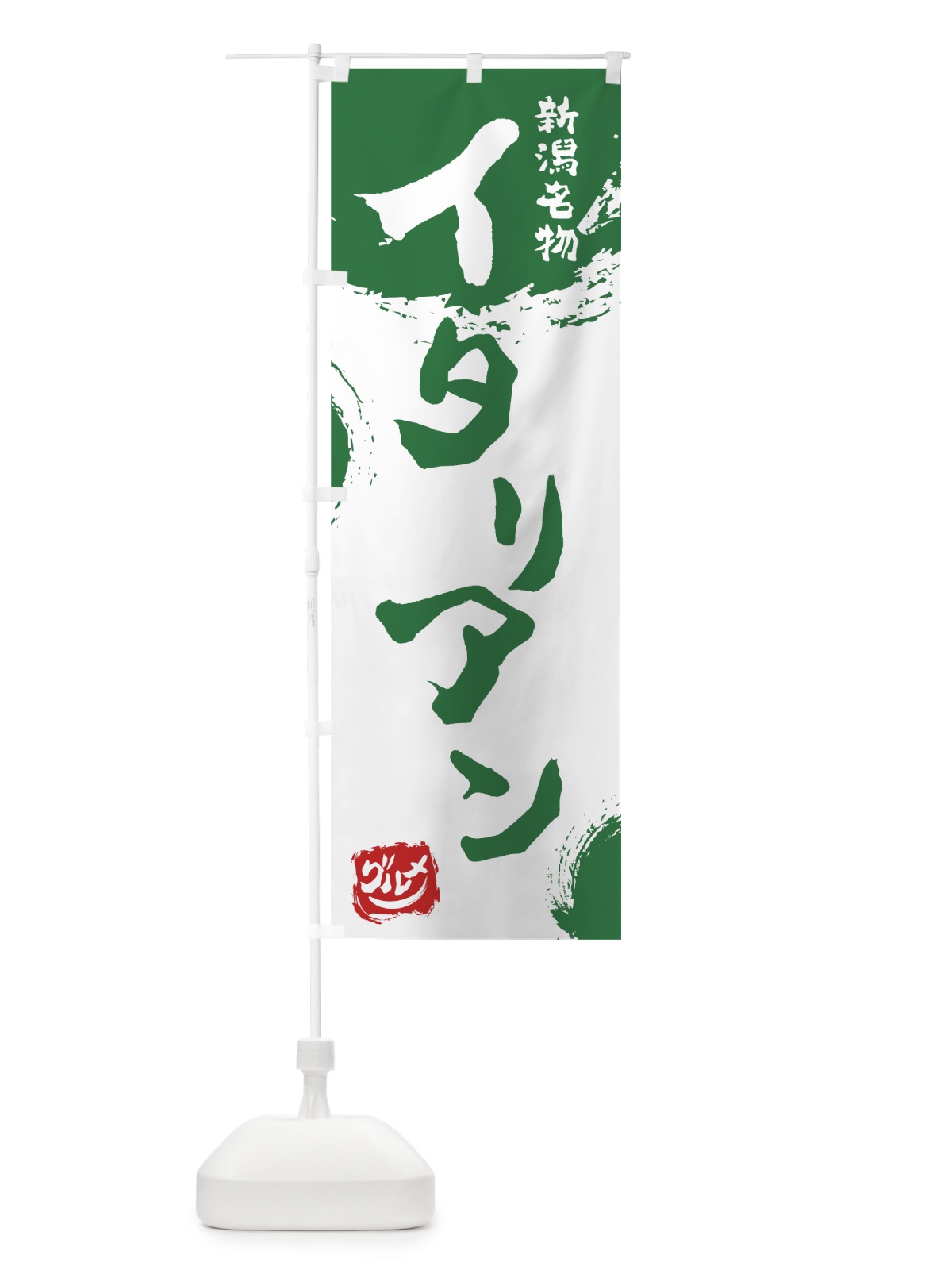 のぼり イタリアン のぼり旗 76HE(デザイン【B】)