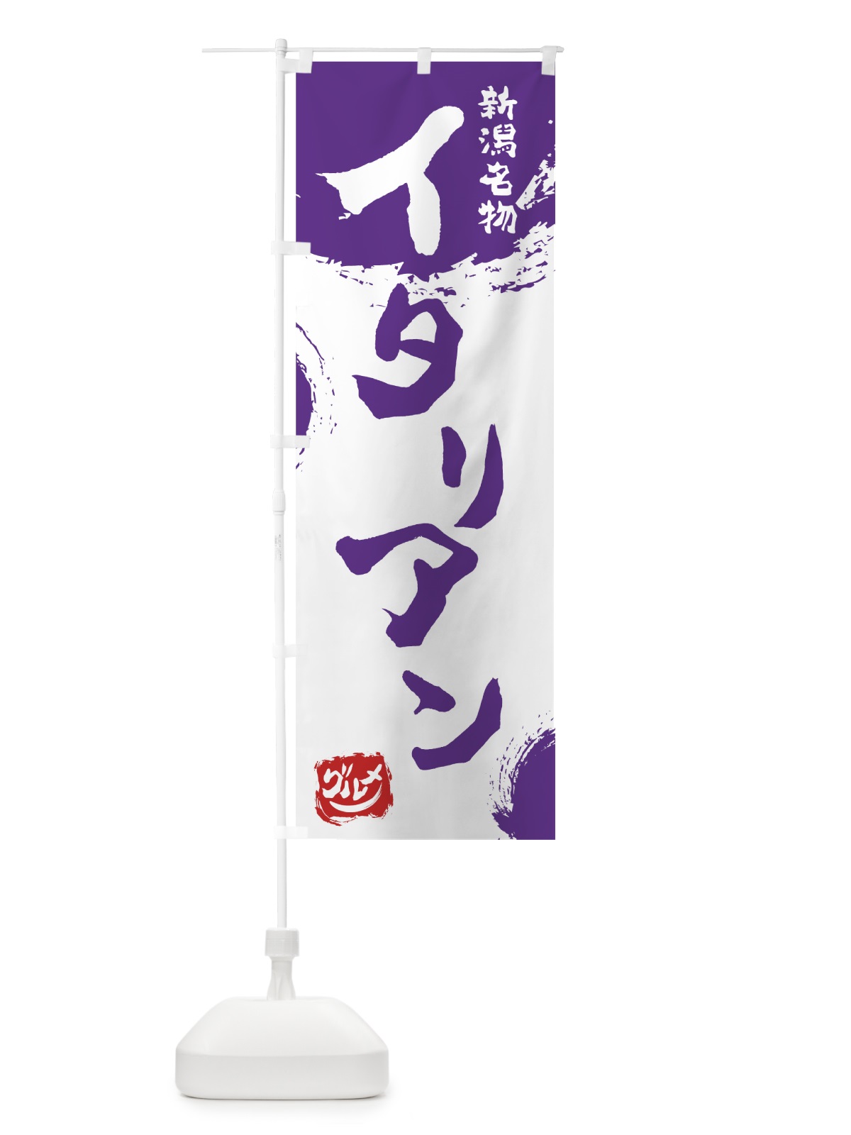 のぼり イタリアン のぼり旗 76HE(デザイン【C】)
