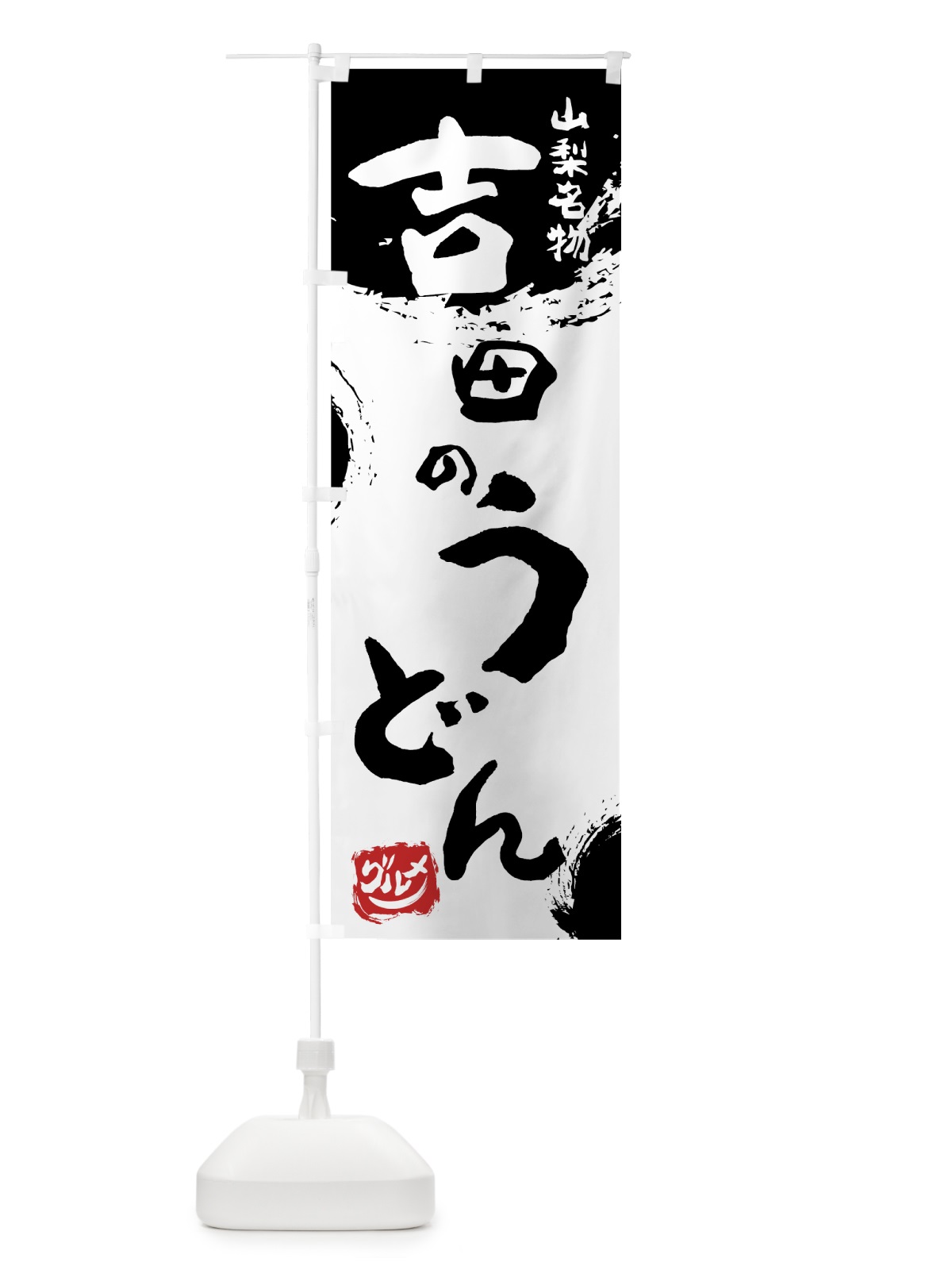 のぼり 吉田のうどん のぼり旗 76HF(デザイン【A】)