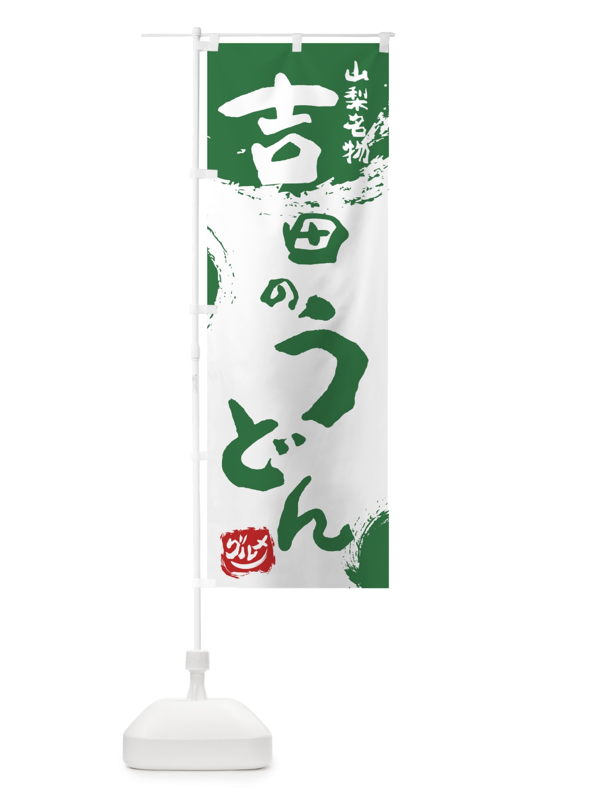 のぼり 吉田のうどん のぼり旗 76HF(デザイン【B】)