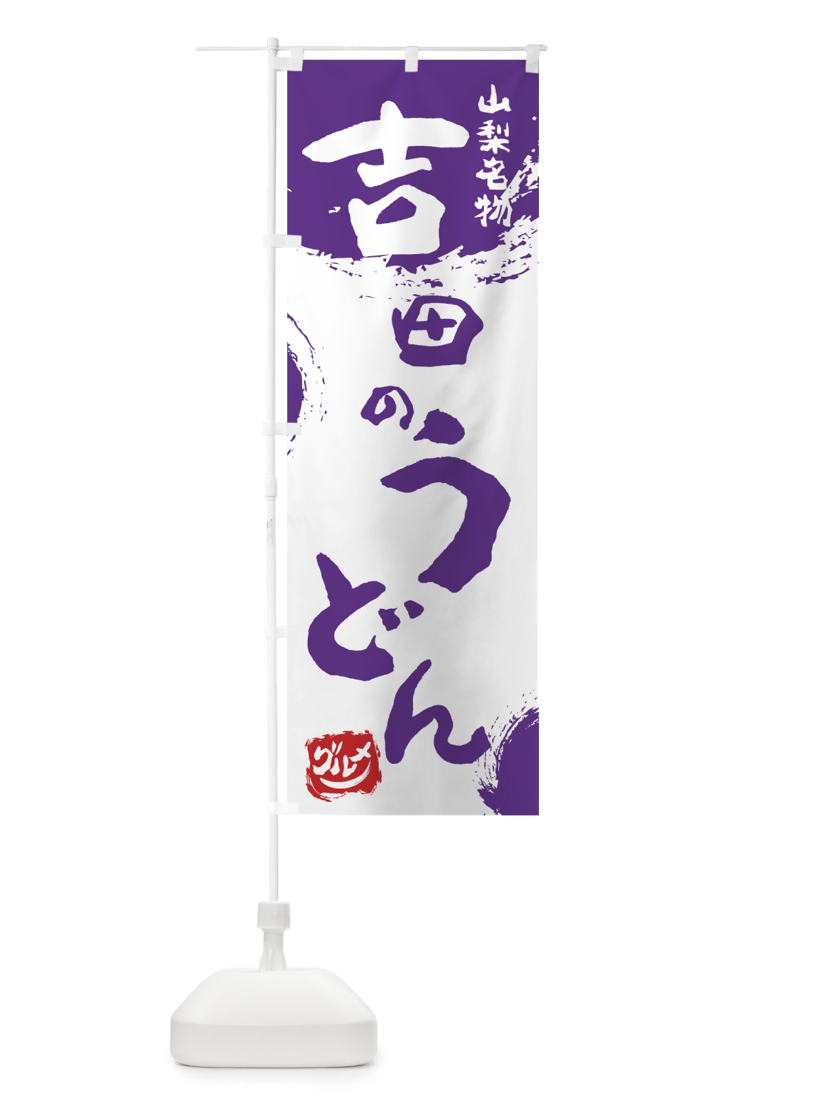 のぼり 吉田のうどん のぼり旗 76HF(デザイン【C】)