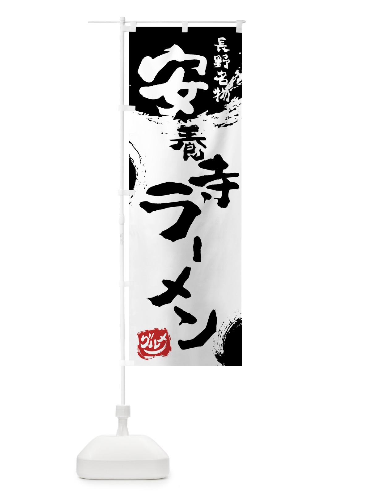 のぼり 安養寺ラーメン のぼり旗 76HG(デザイン【A】)