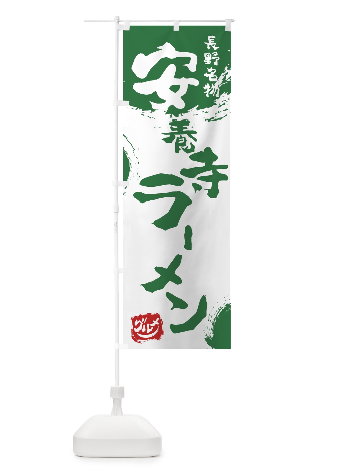 のぼり 安養寺ラーメン のぼり旗 76HG(デザイン【B】)