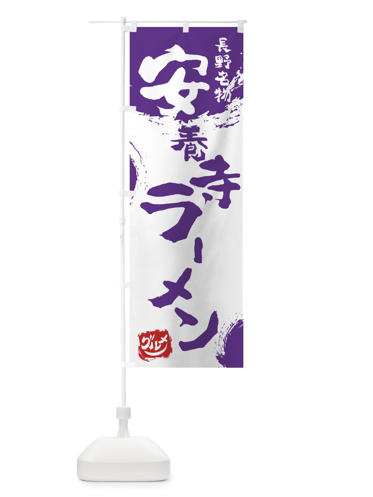 のぼり 安養寺ラーメン のぼり旗 76HG(デザイン【C】)