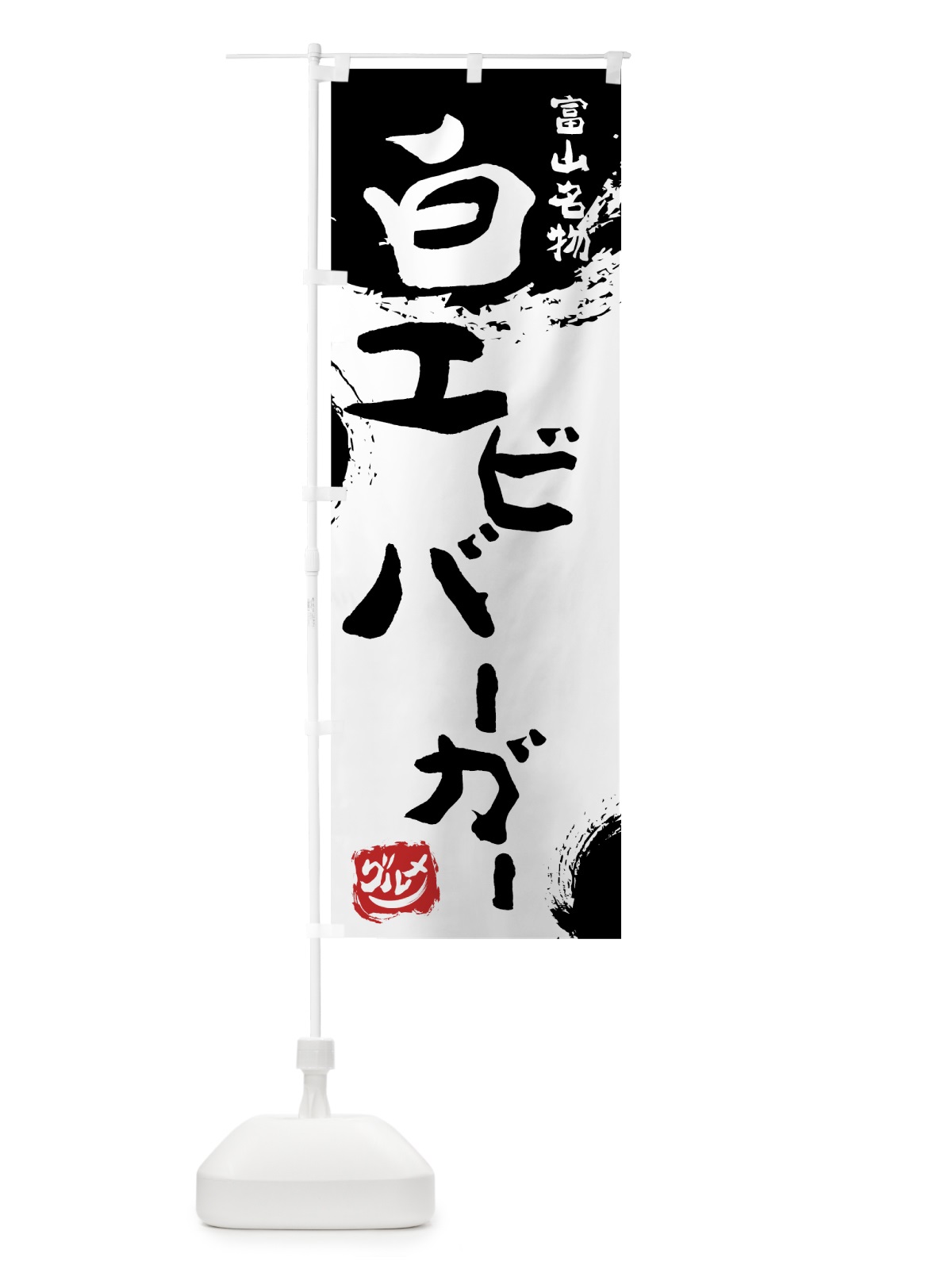 のぼり 白エビバーガー のぼり旗 76HH(デザイン【A】)