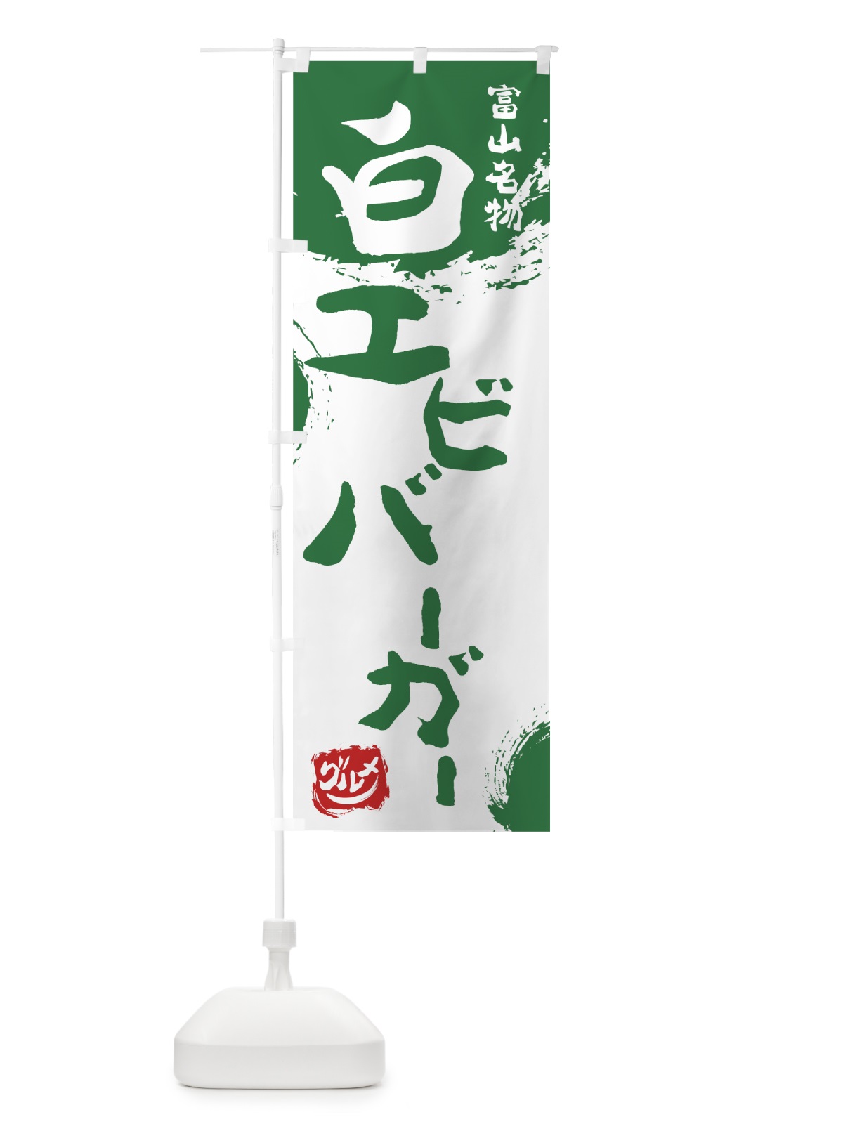 のぼり 白エビバーガー のぼり旗 76HH(デザイン【B】)