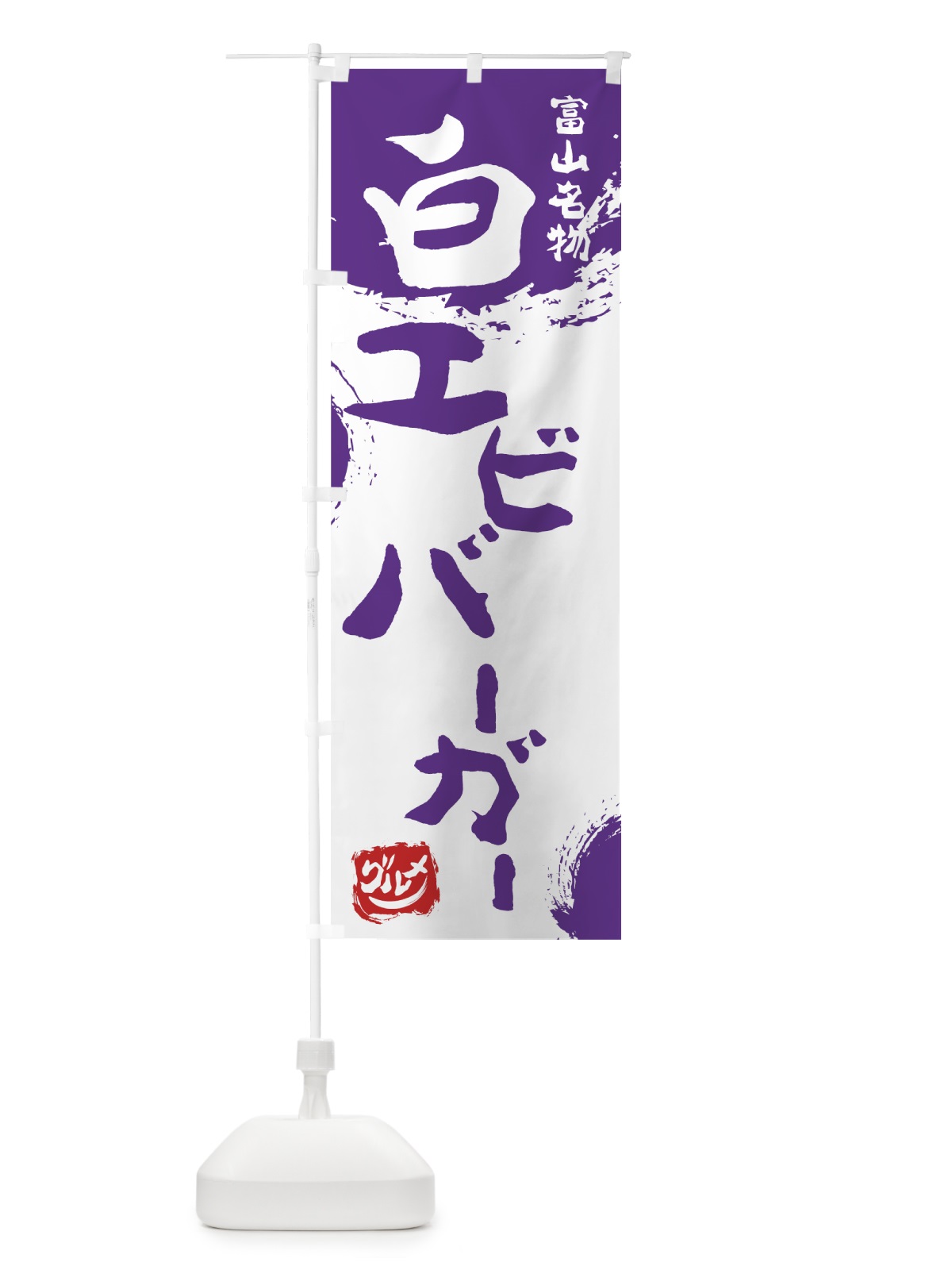 のぼり 白エビバーガー のぼり旗 76HH(デザイン【C】)