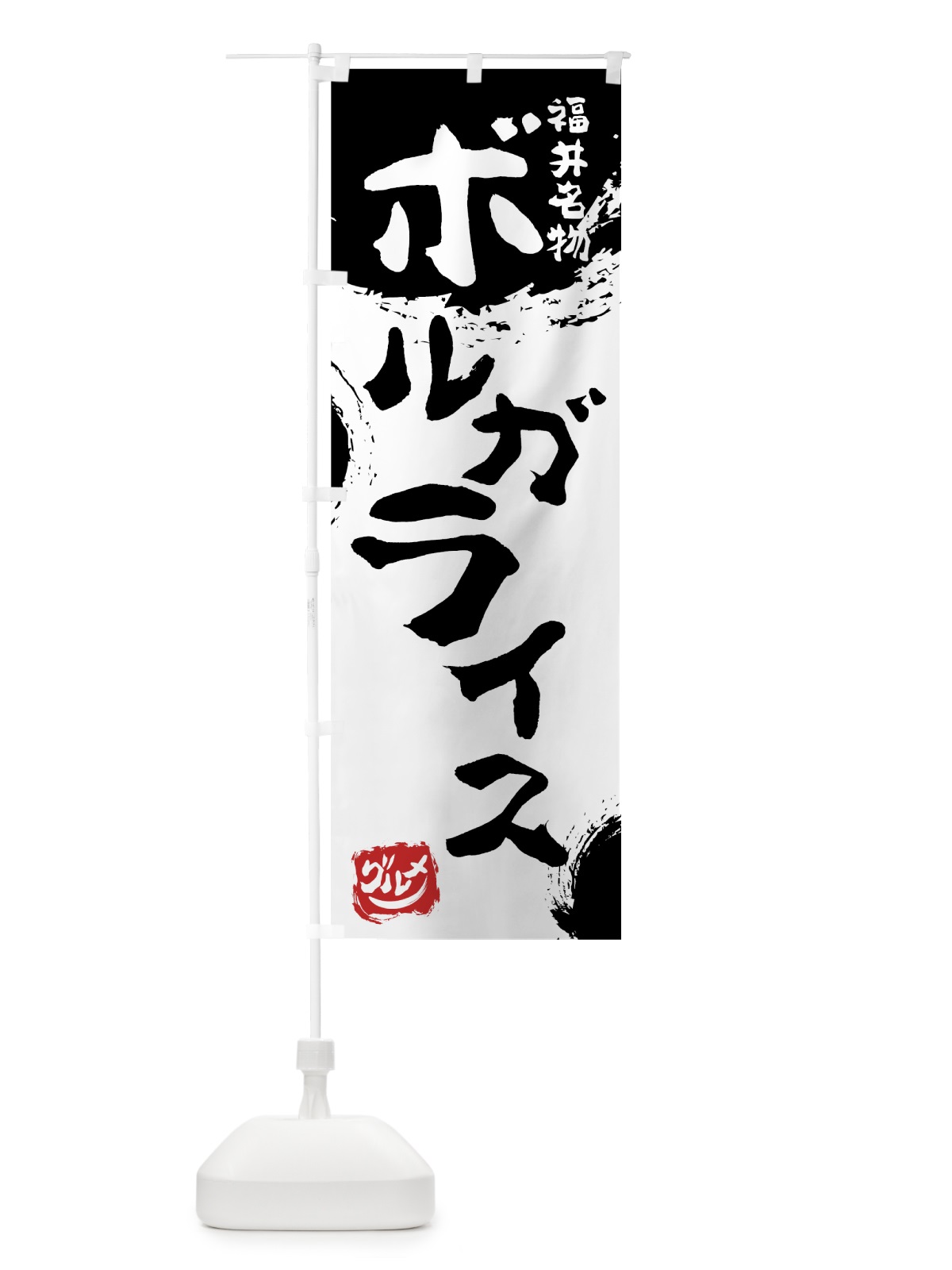 のぼり ボルガライス のぼり旗 76HJ(デザイン【A】)