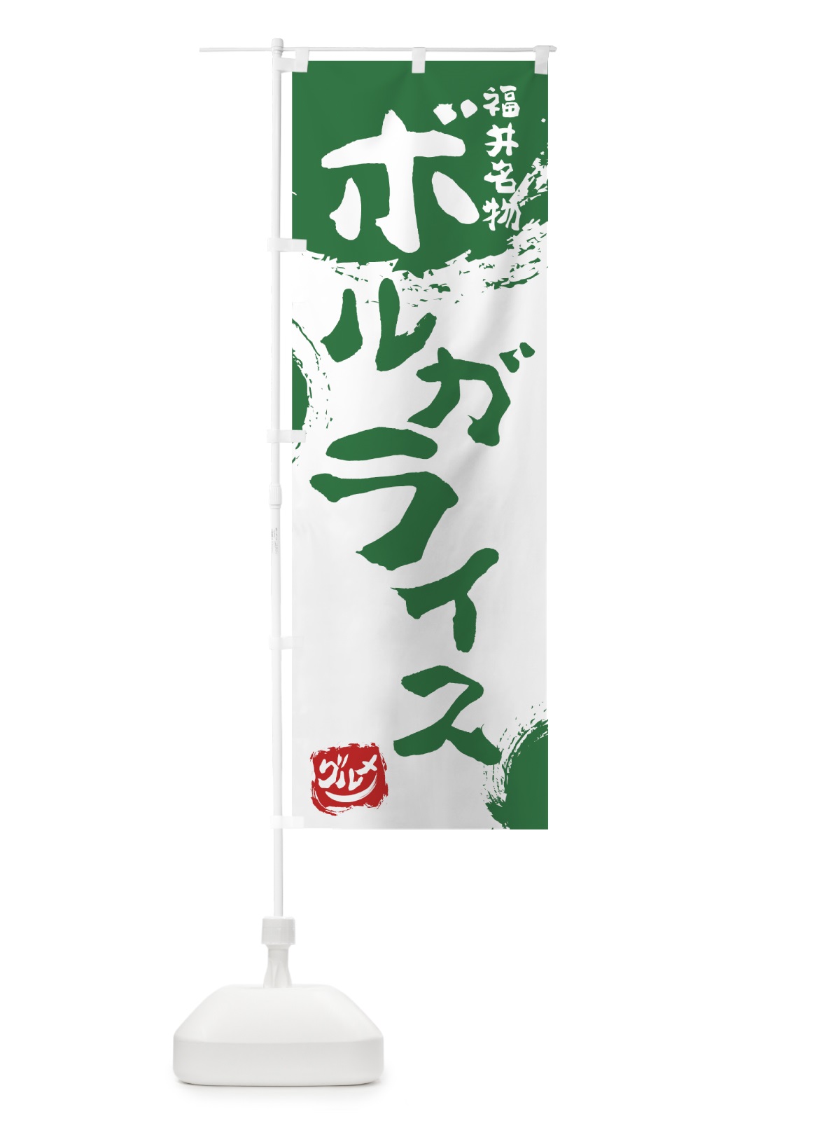 のぼり ボルガライス のぼり旗 76HJ(デザイン【B】)
