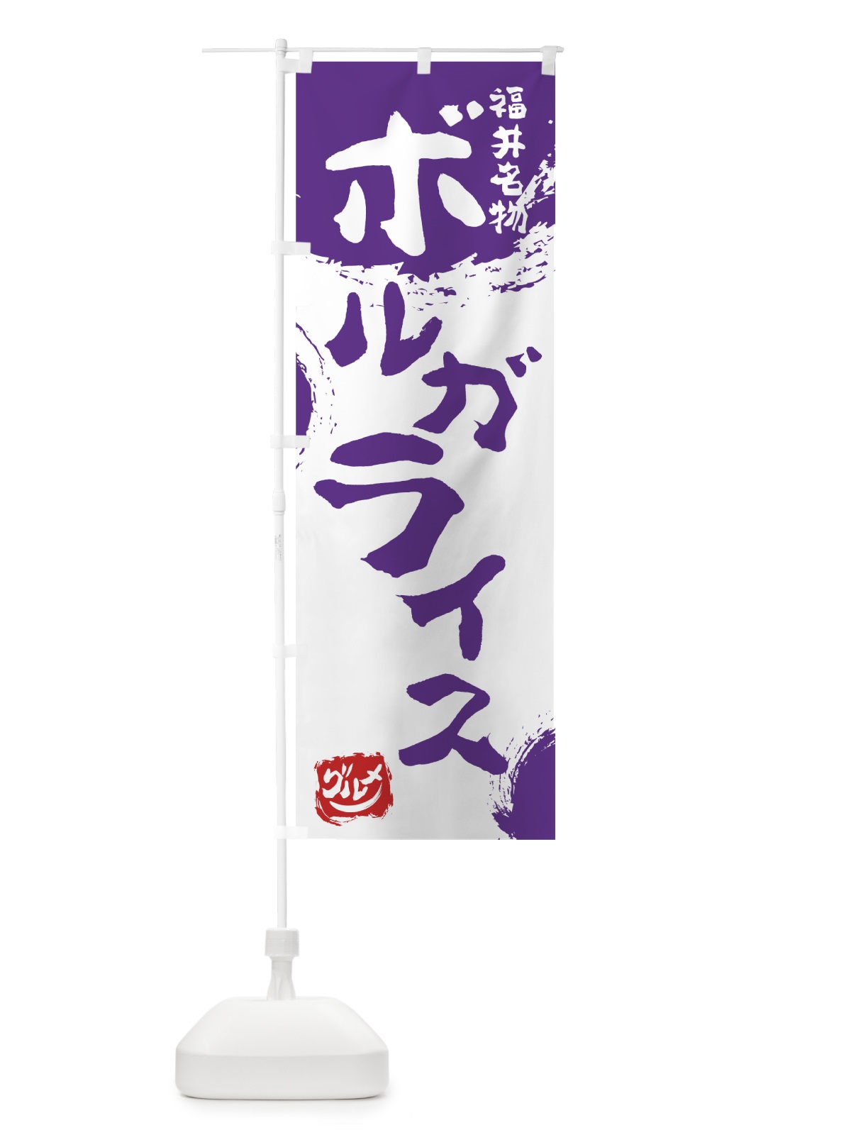 のぼり ボルガライス のぼり旗 76HJ(デザイン【C】)