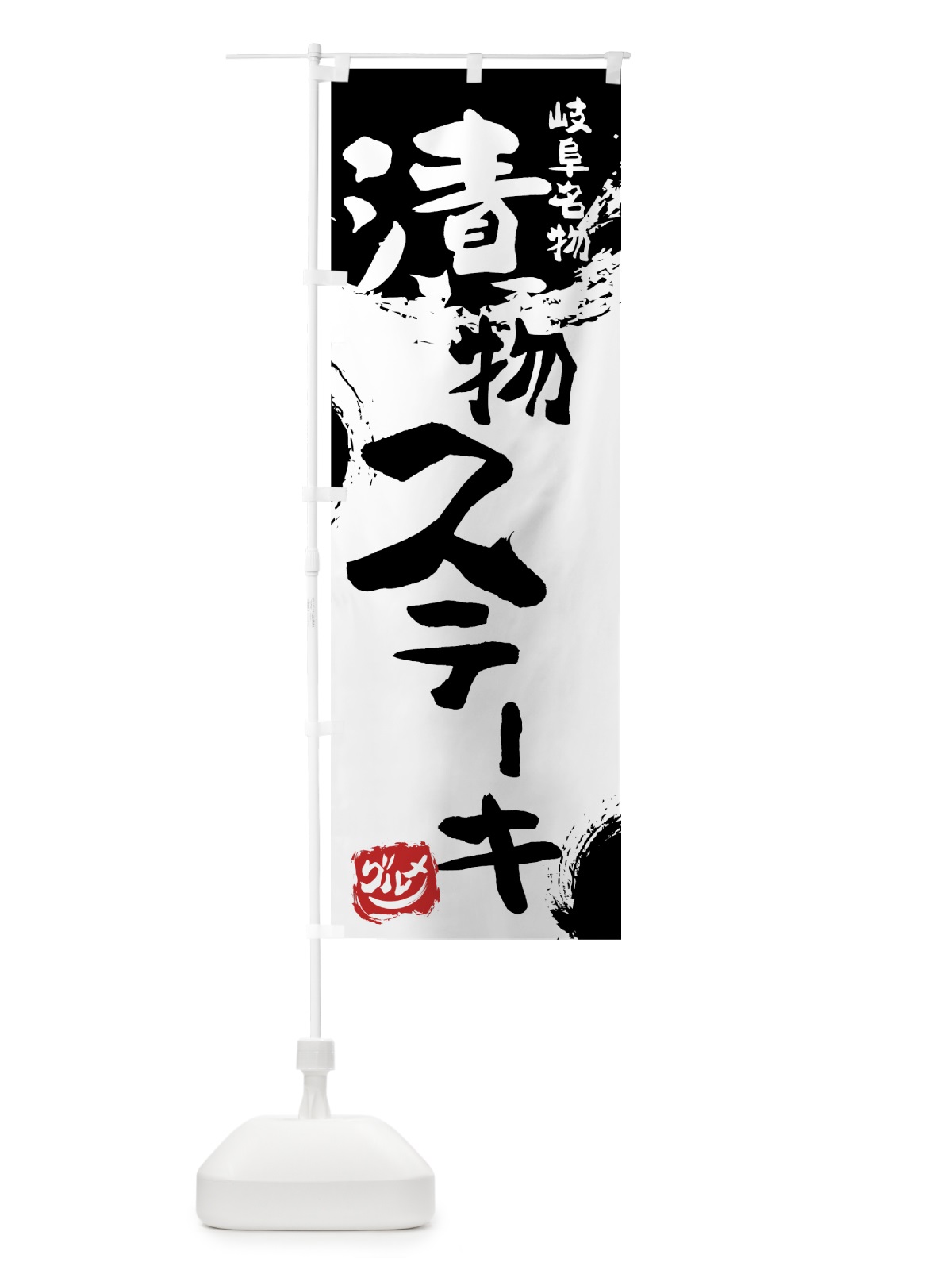 のぼり 漬物ステーキ のぼり旗 76HL(デザイン【A】)
