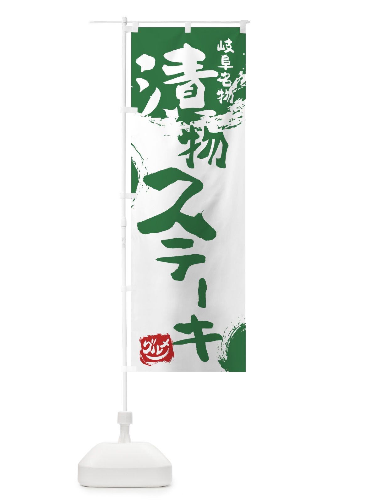 のぼり 漬物ステーキ のぼり旗 76HL(デザイン【B】)