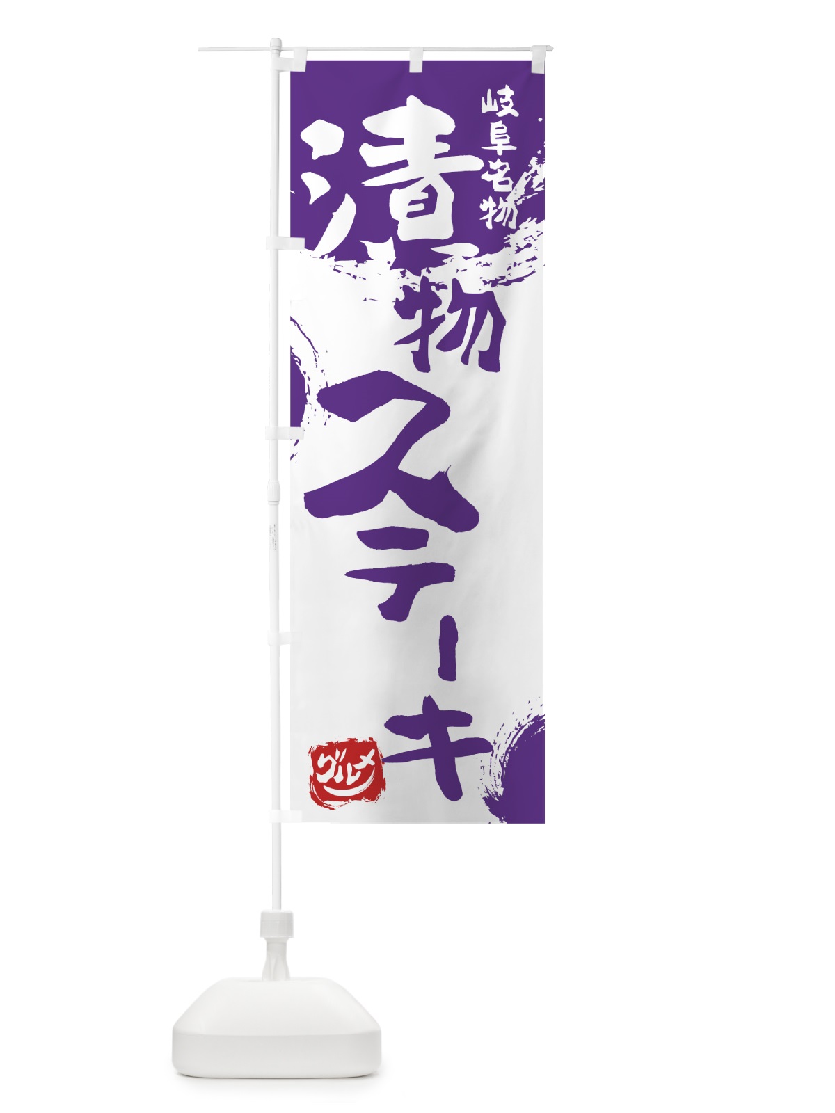 のぼり 漬物ステーキ のぼり旗 76HL(デザイン【C】)