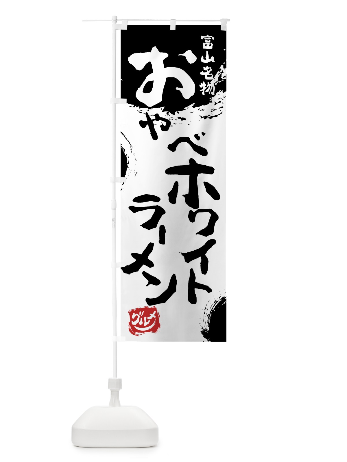 のぼり おやべホワイトラーメン のぼり旗 76HN(デザイン【A】)