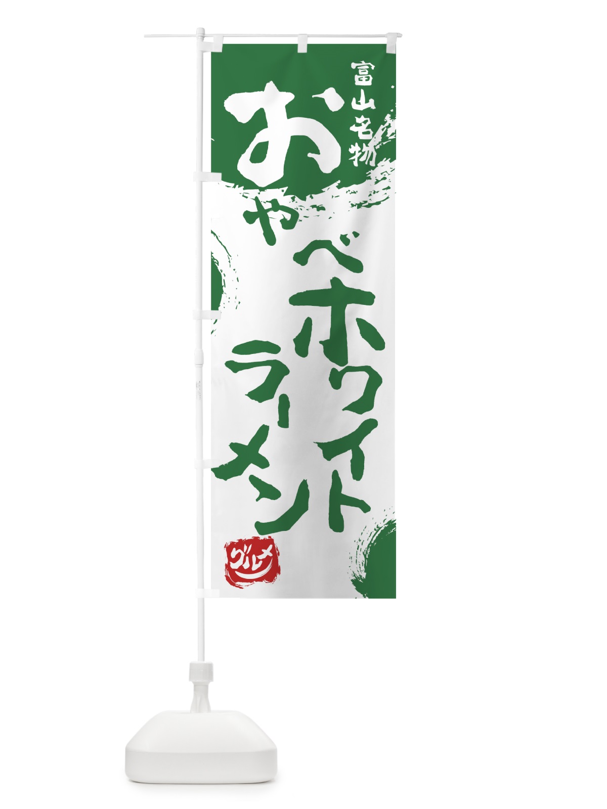 のぼり おやべホワイトラーメン のぼり旗 76HN(デザイン【B】)