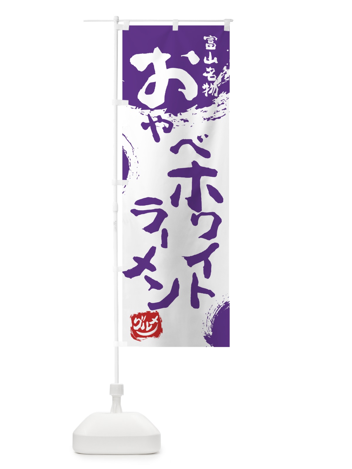 のぼり おやべホワイトラーメン のぼり旗 76HN(デザイン【C】)