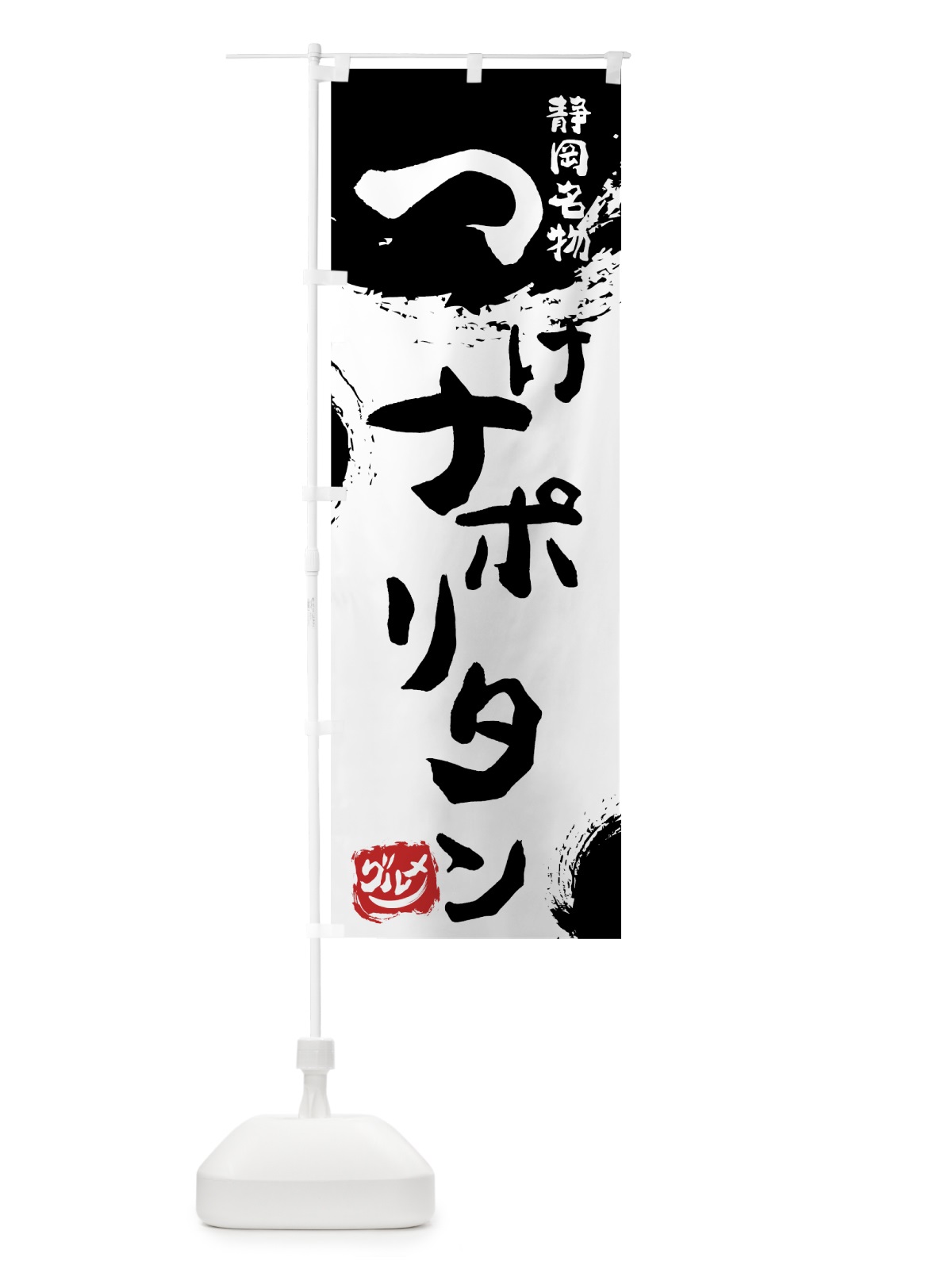 のぼり つけナポリタン のぼり旗 76HR(デザイン【A】)