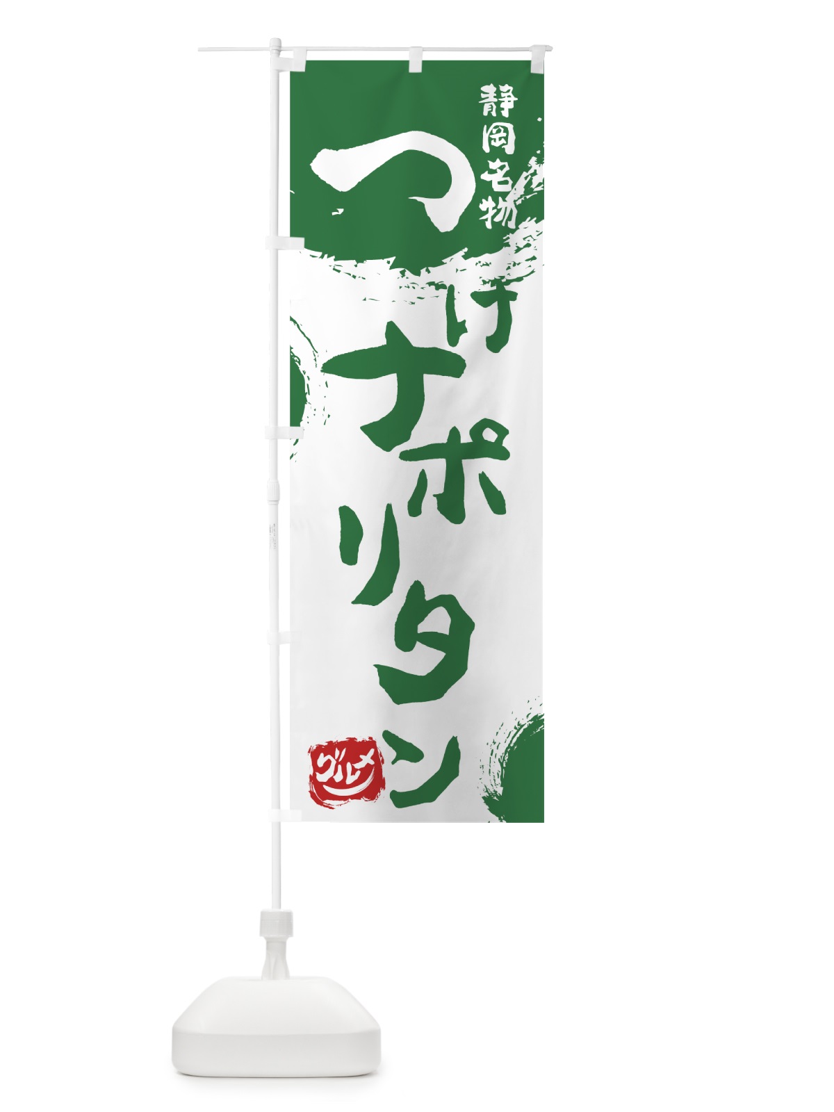 のぼり つけナポリタン のぼり旗 76HR(デザイン【B】)