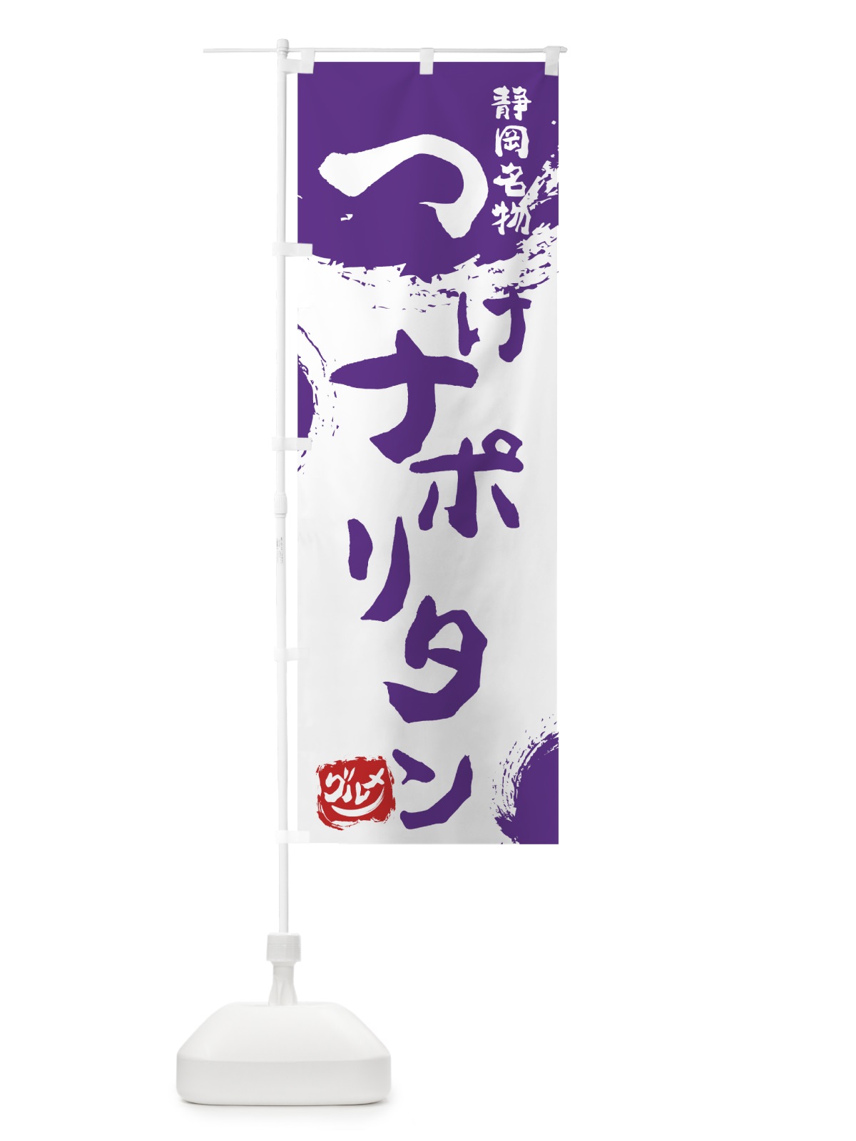 のぼり つけナポリタン のぼり旗 76HR(デザイン【C】)