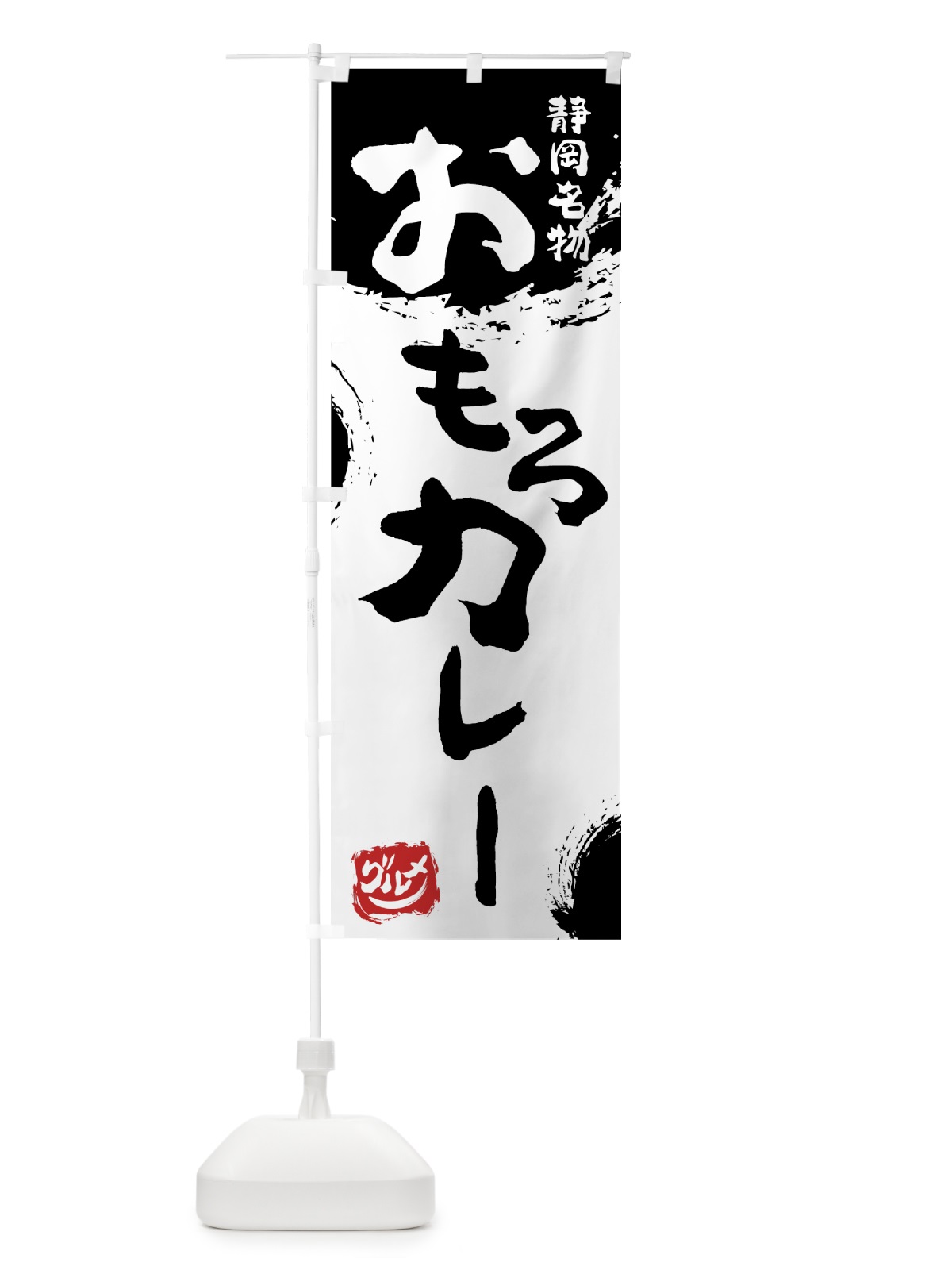 のぼり おもろカレー のぼり旗 76HS(デザイン【A】)