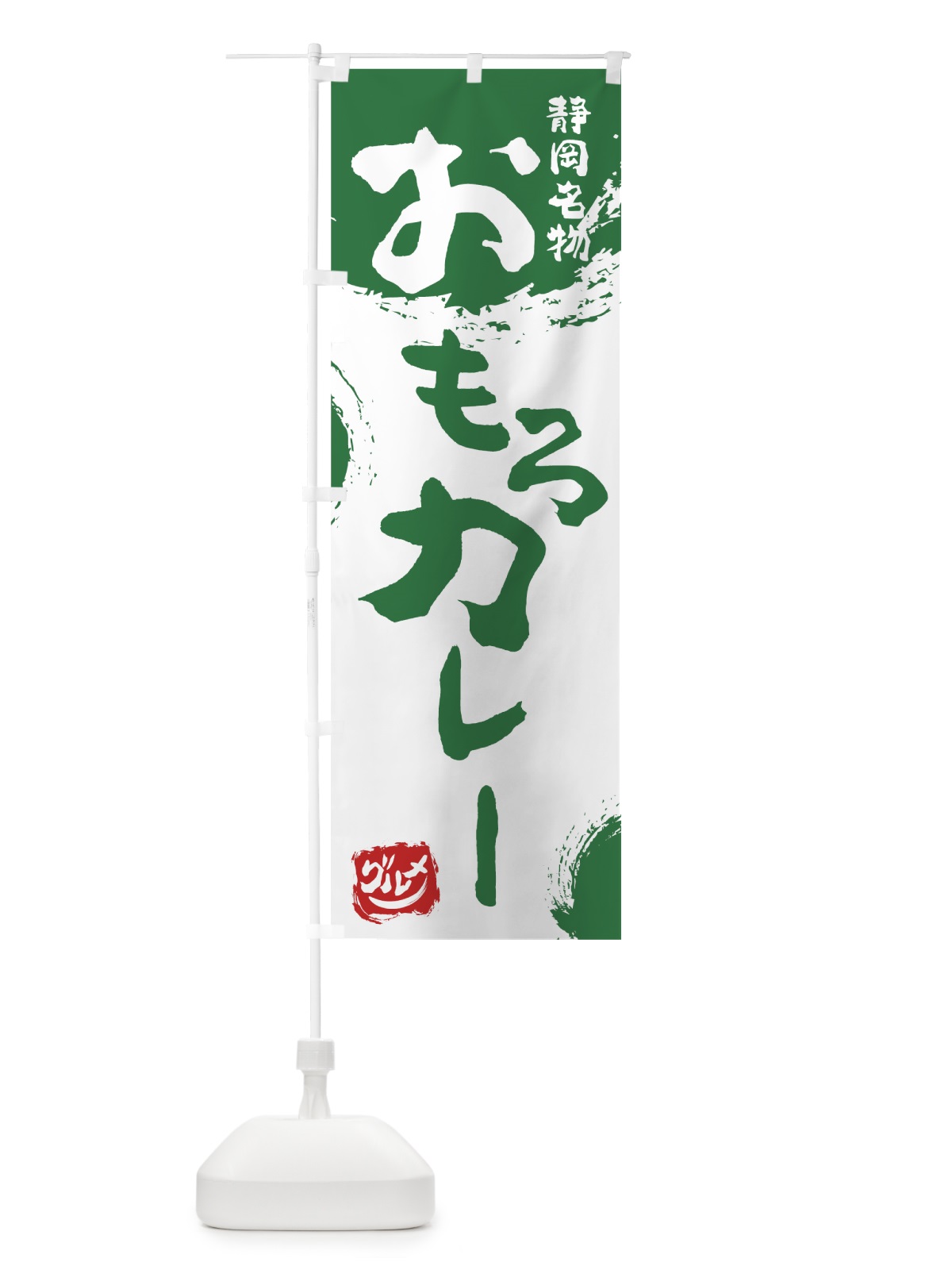 のぼり おもろカレー のぼり旗 76HS(デザイン【B】)