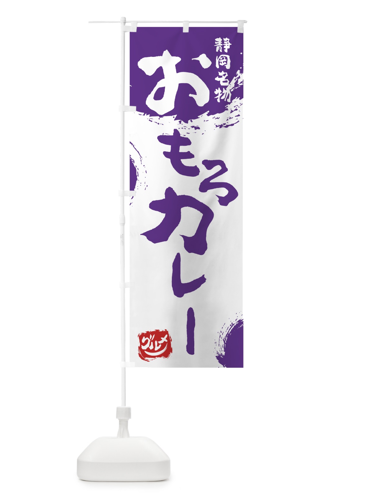 のぼり おもろカレー のぼり旗 76HS(デザイン【C】)